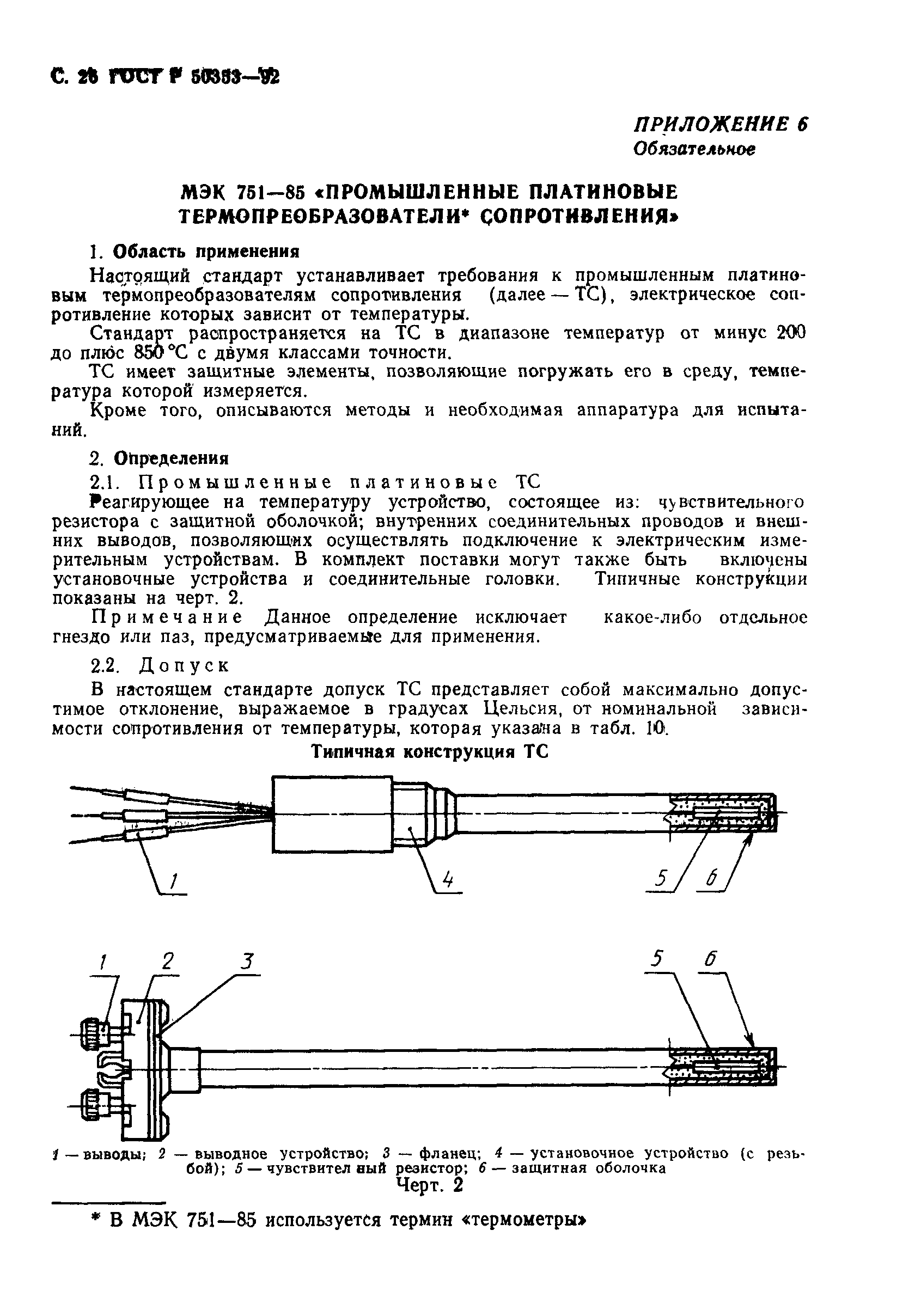 ГОСТ Р 50353-92