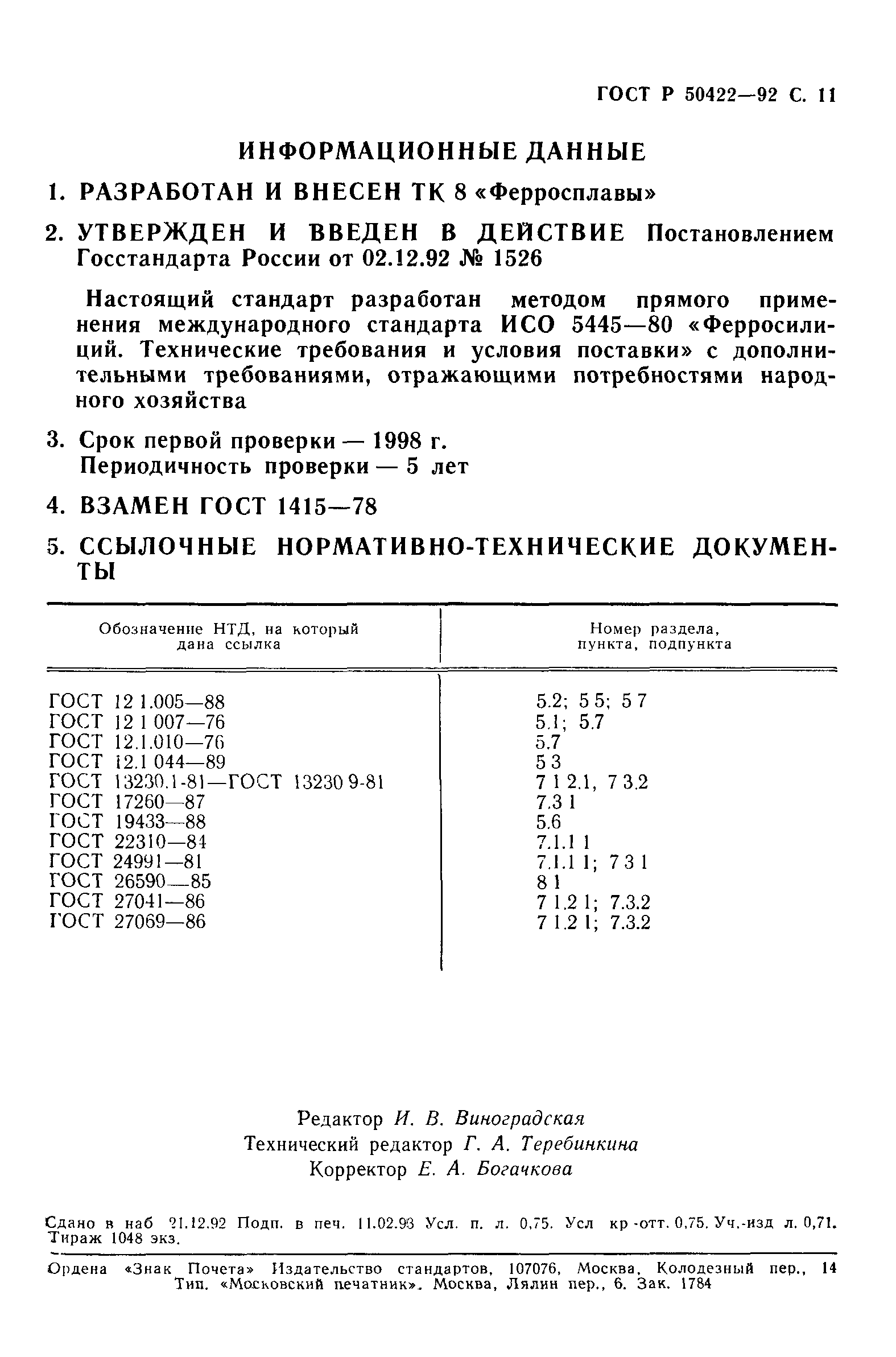 ГОСТ Р 50422-92