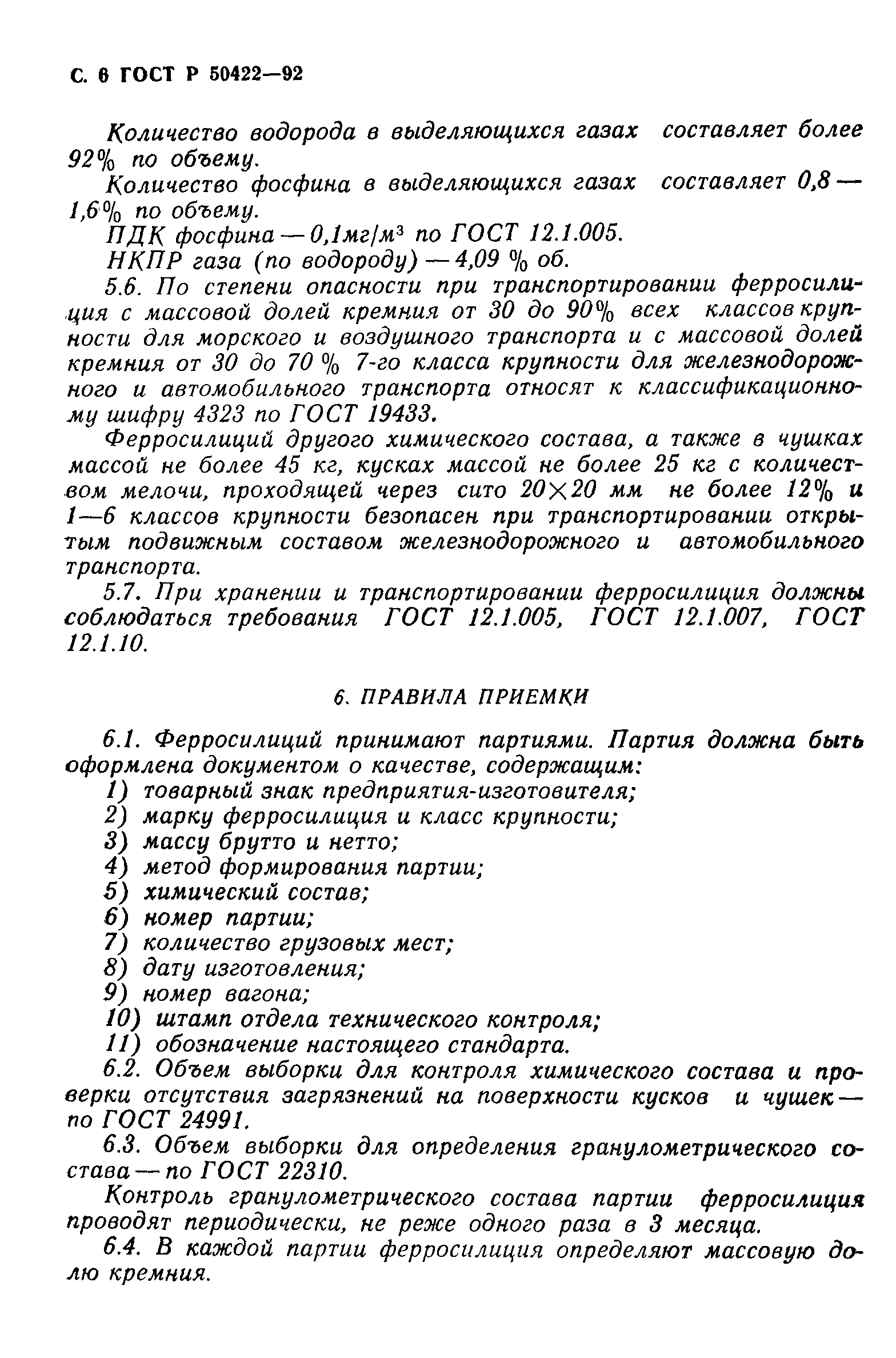 ГОСТ Р 50422-92