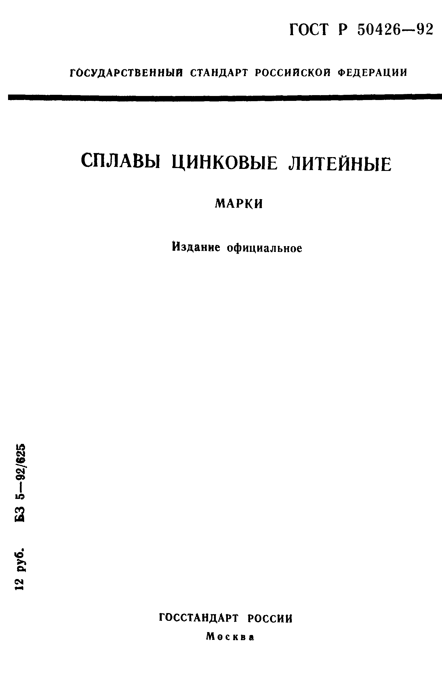 ГОСТ Р 50426-92