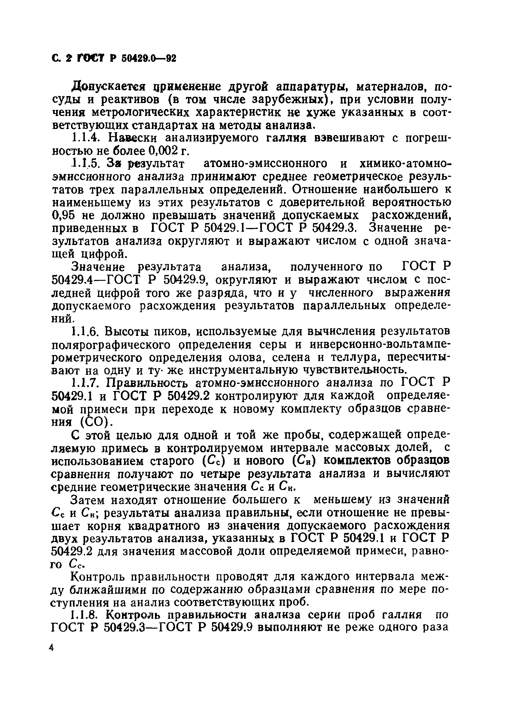 ГОСТ Р 50429.0-92