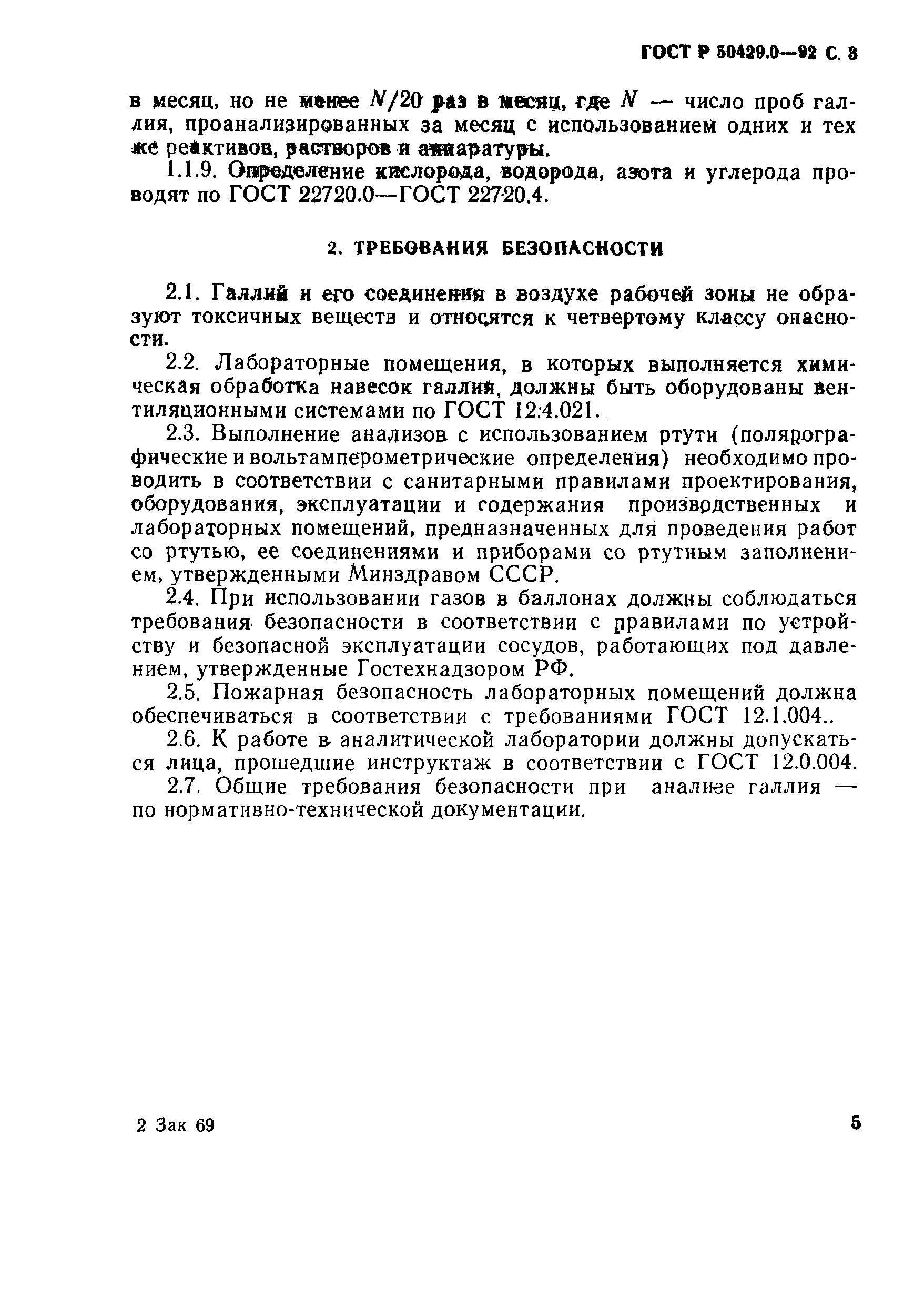 ГОСТ Р 50429.0-92