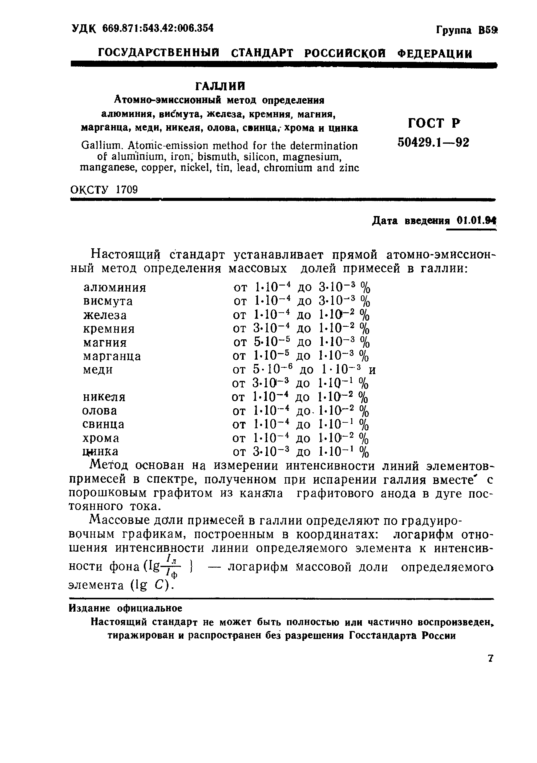 ГОСТ Р 50429.1-92