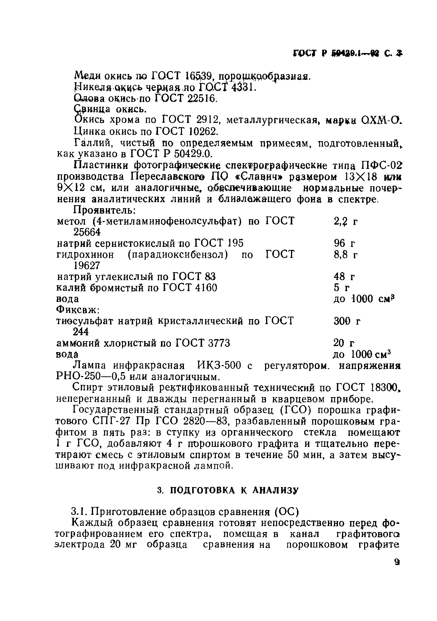 ГОСТ Р 50429.1-92