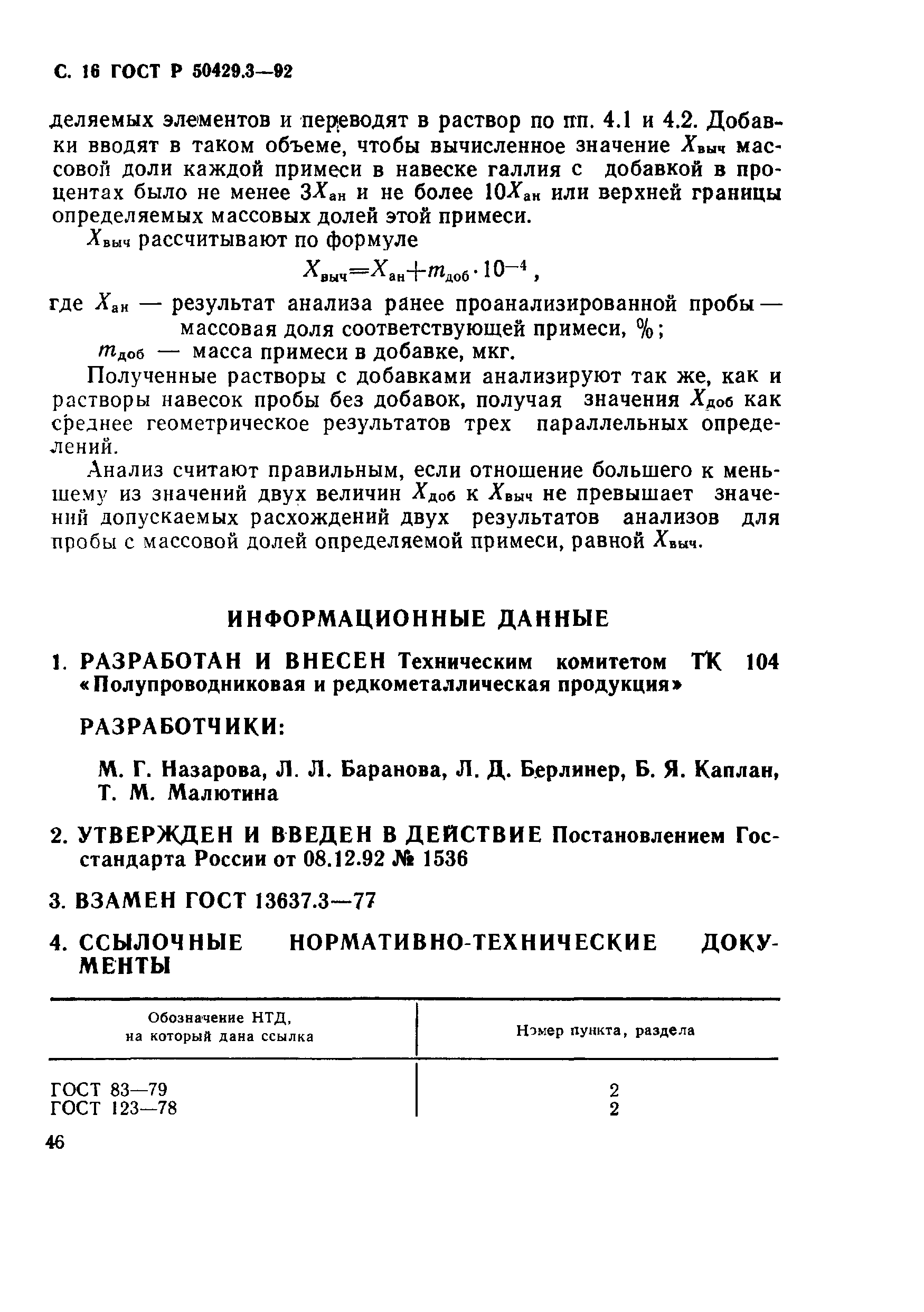 ГОСТ Р 50429.3-92