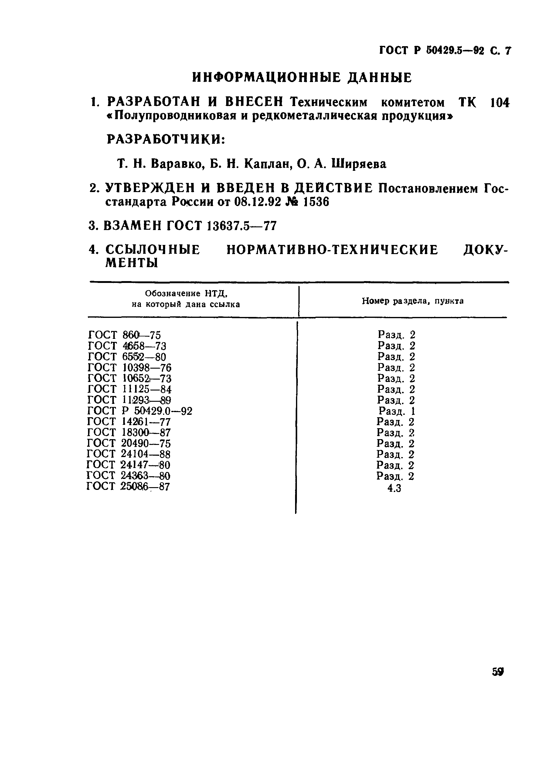 ГОСТ Р 50429.5-92