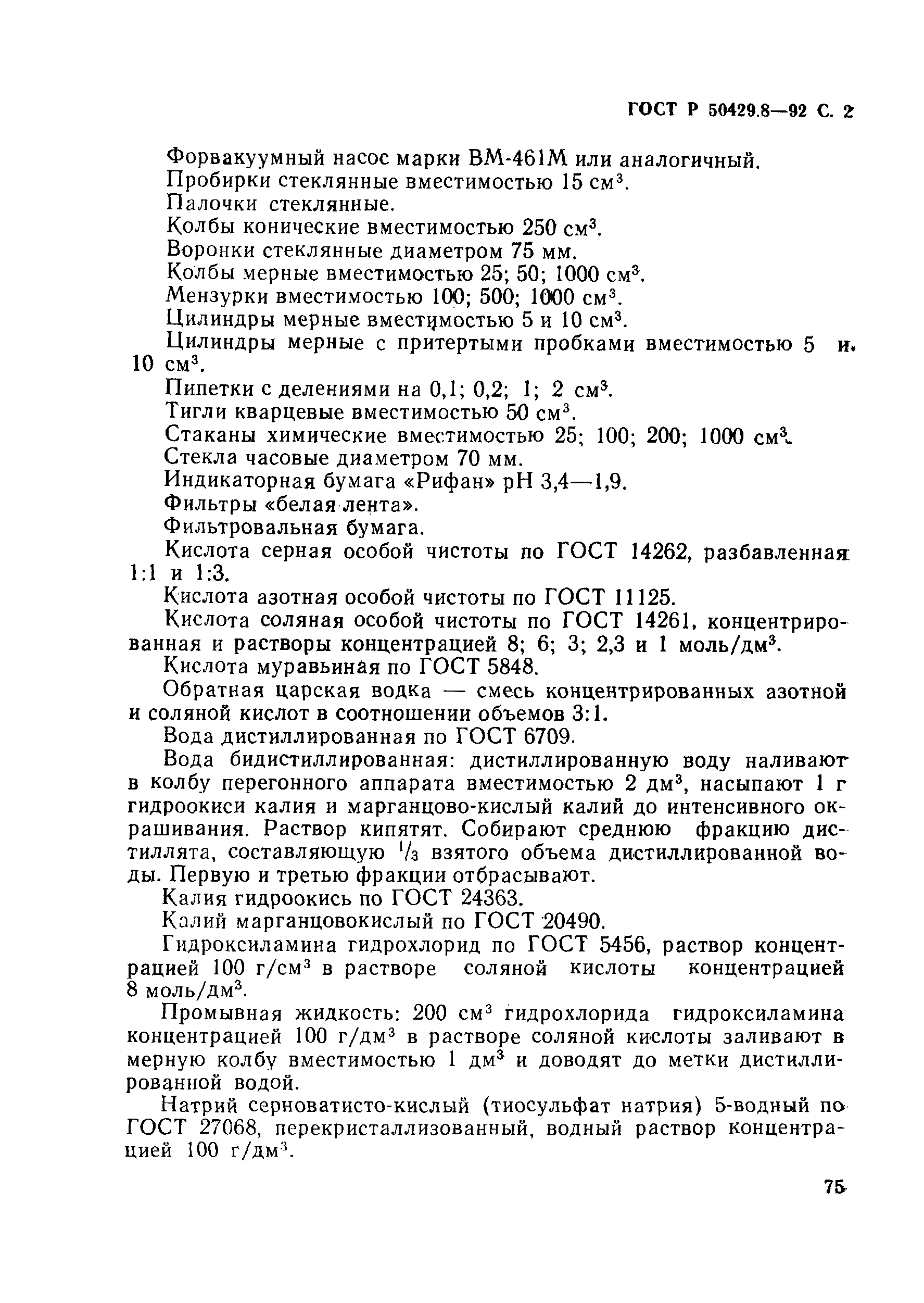 ГОСТ Р 50429.8-92