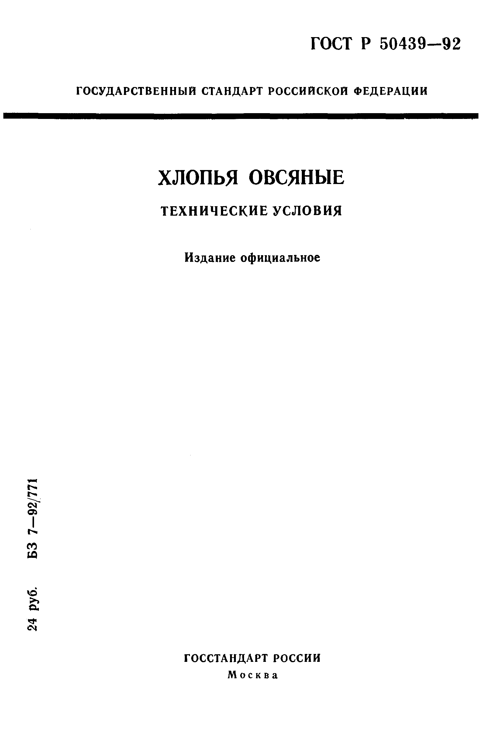 ГОСТ Р 50439-92