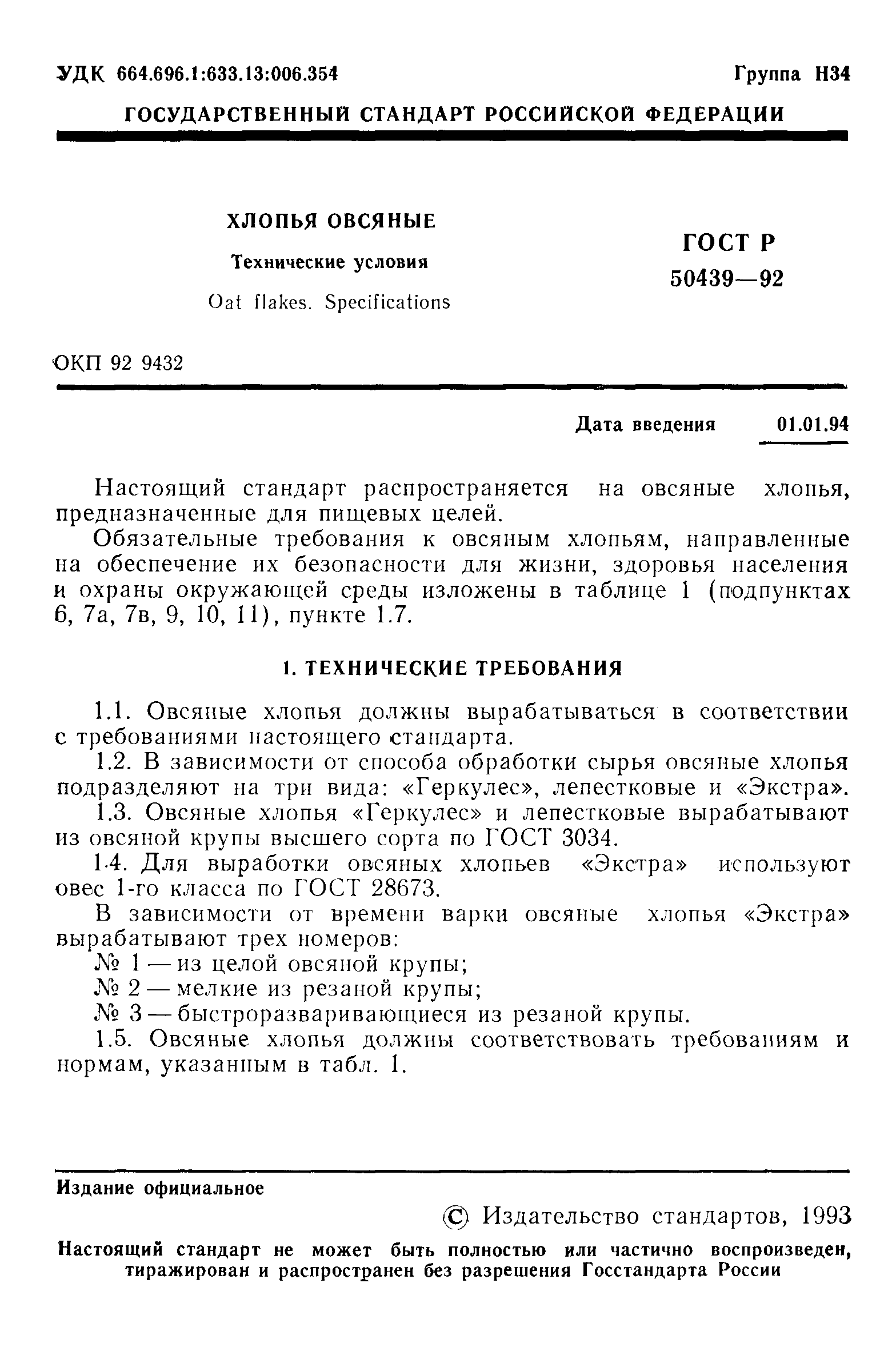 ГОСТ Р 50439-92