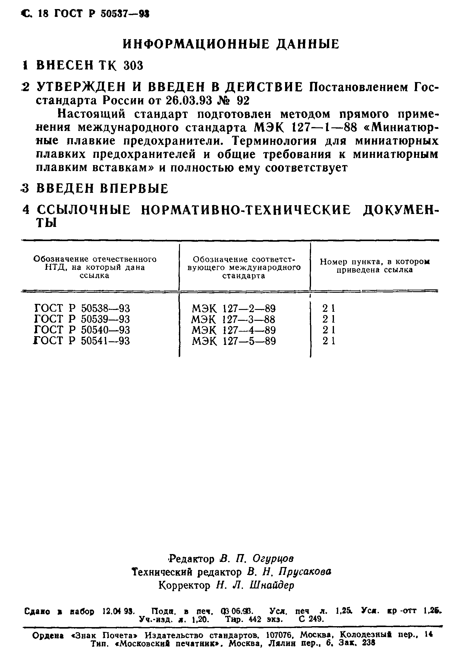 ГОСТ Р 50537-93