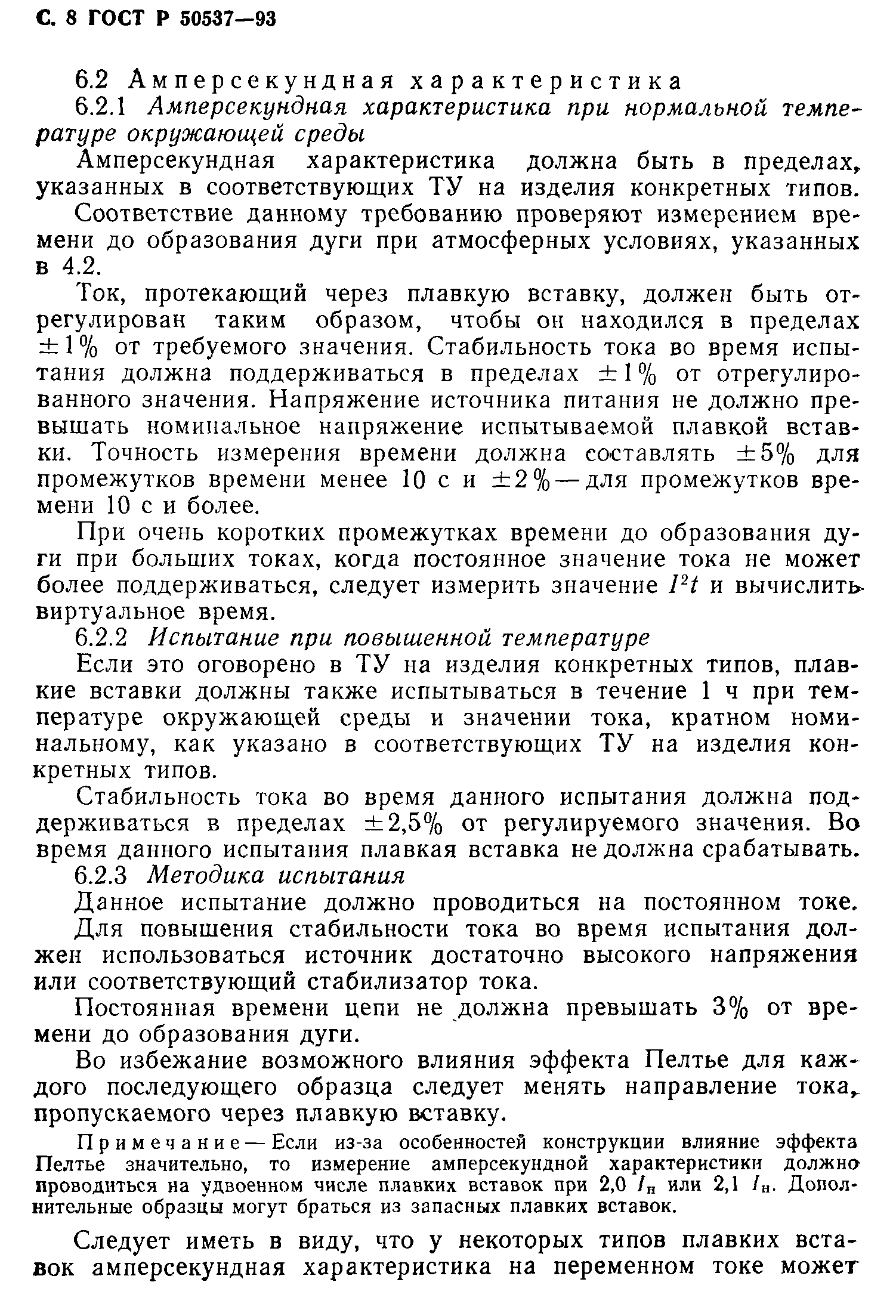 ГОСТ Р 50537-93