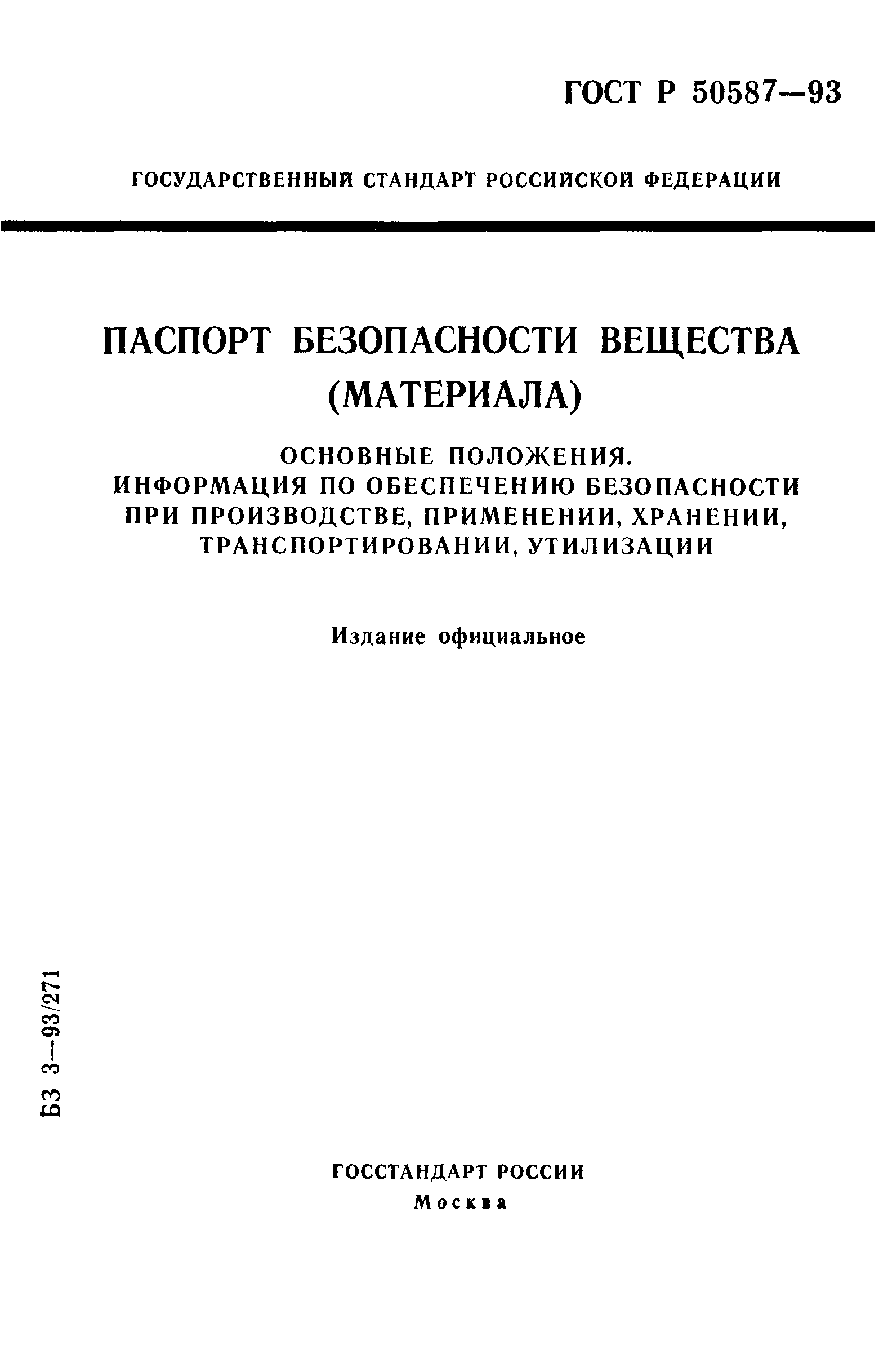 ГОСТ Р 50587-93