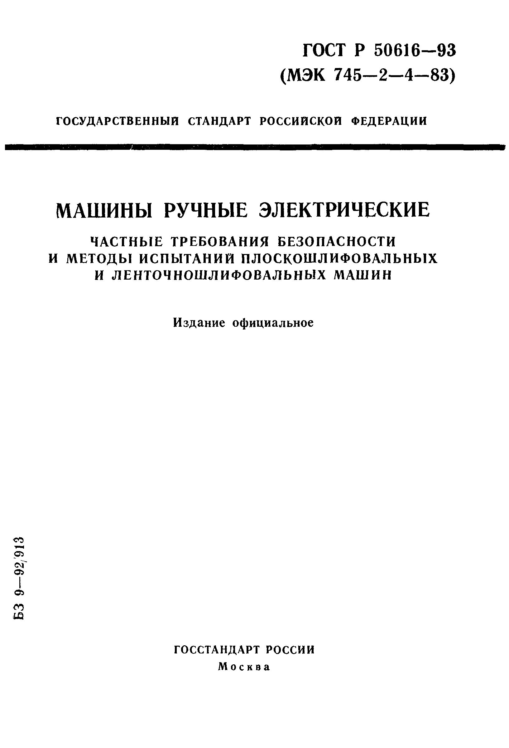 ГОСТ Р 50616-93