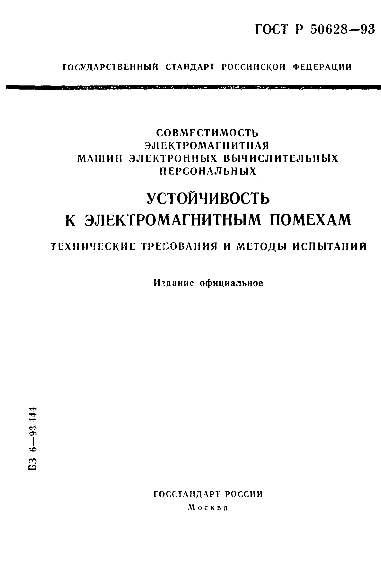 Скачать ГОСТ Р 50628-93 Совместимость машин электронных вычислительных  персональных электромагнитная. Устойчивость к электромагнитным помехам.  Технические требования и методы испытаний