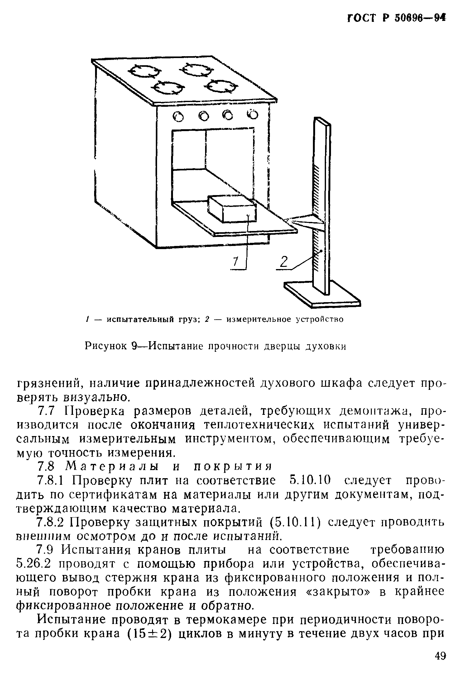 ГОСТ Р 50696-94