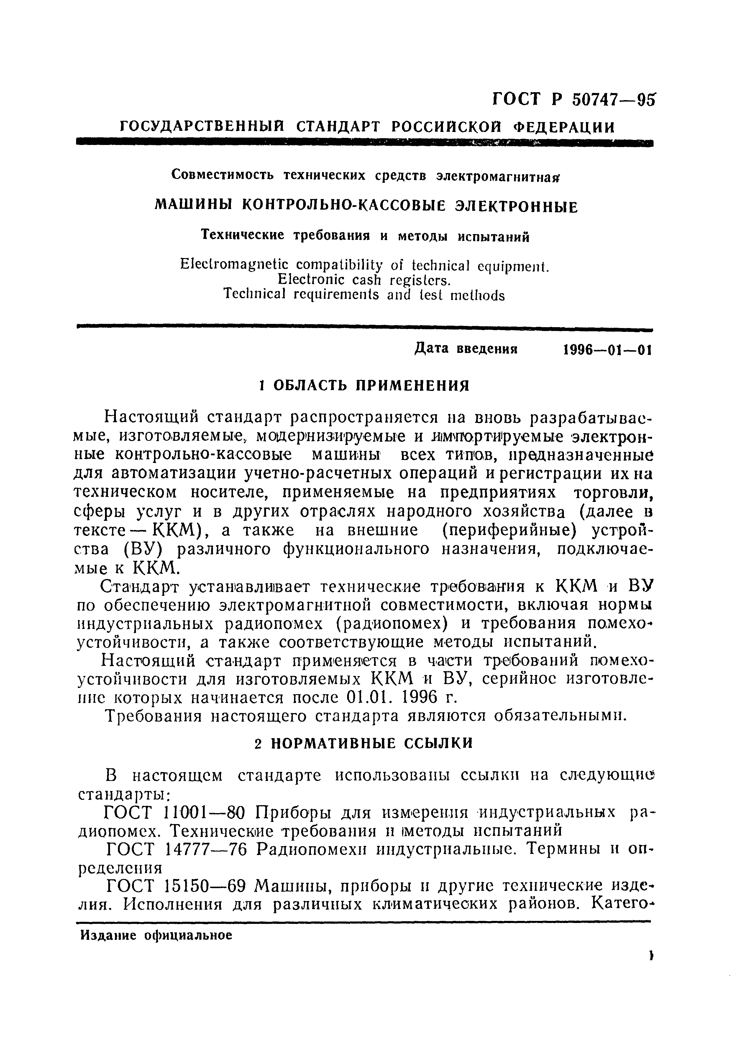 Скачать ГОСТ Р 50747-95 Совместимость технических средств электромагнитная.  Машины контрольно-кассовые электронные. Технические требования и методы  испытаний