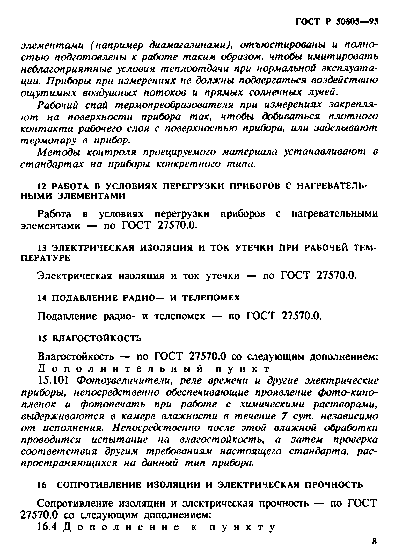 ГОСТ Р 50805-95