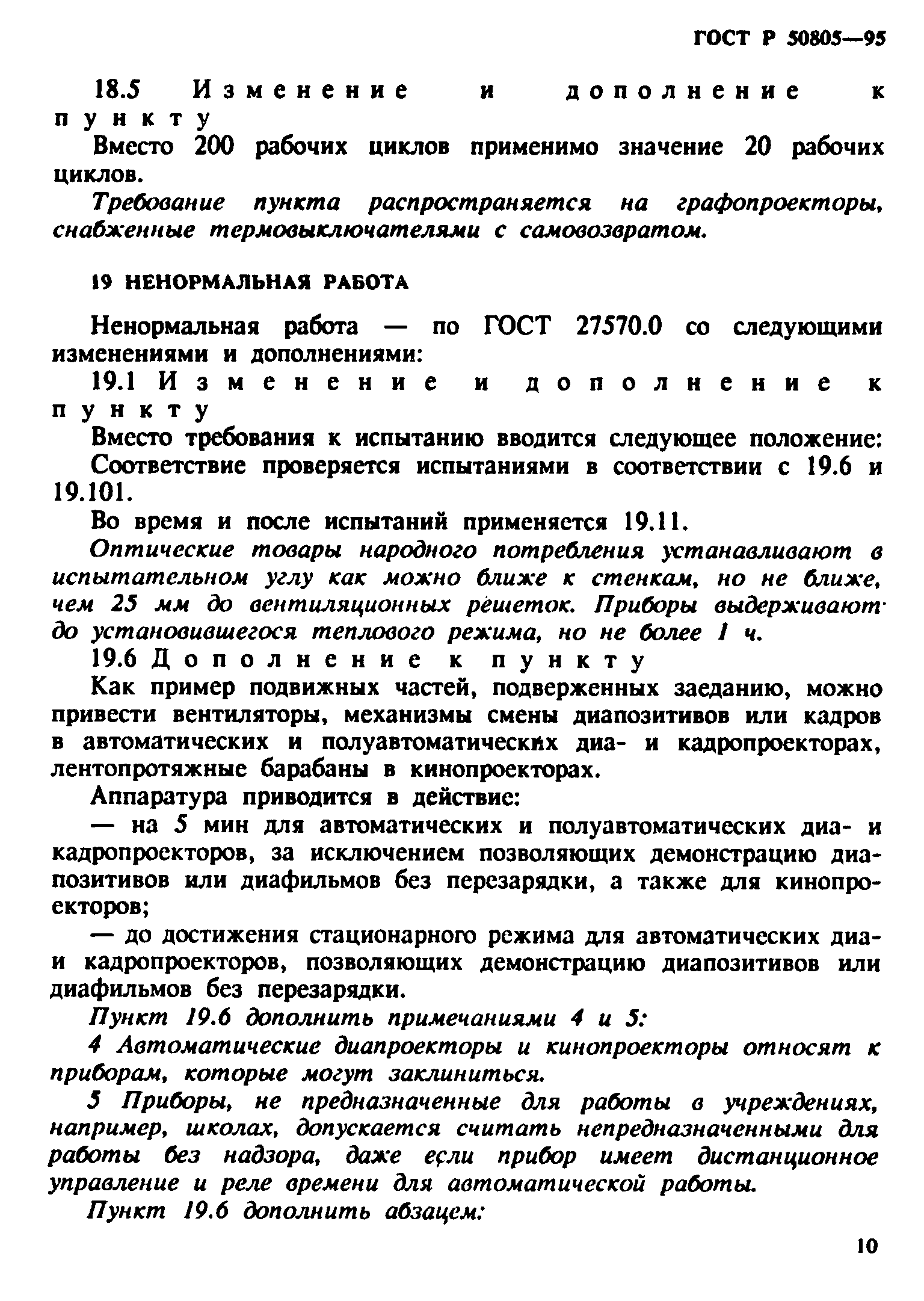 ГОСТ Р 50805-95