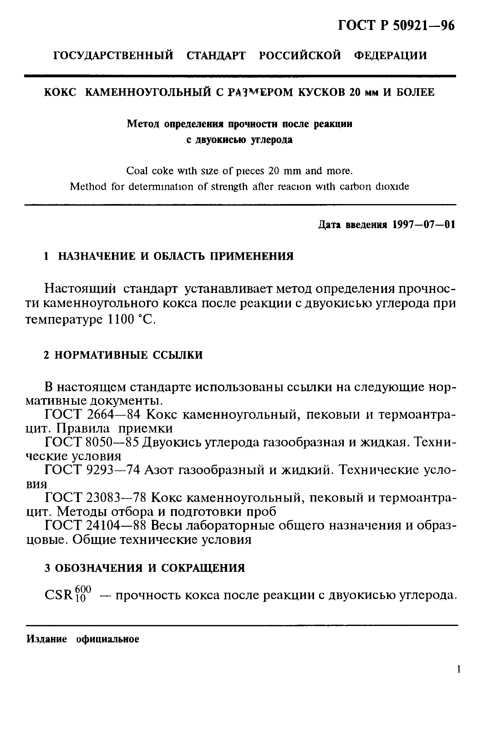 ГОСТ Р 50921-96