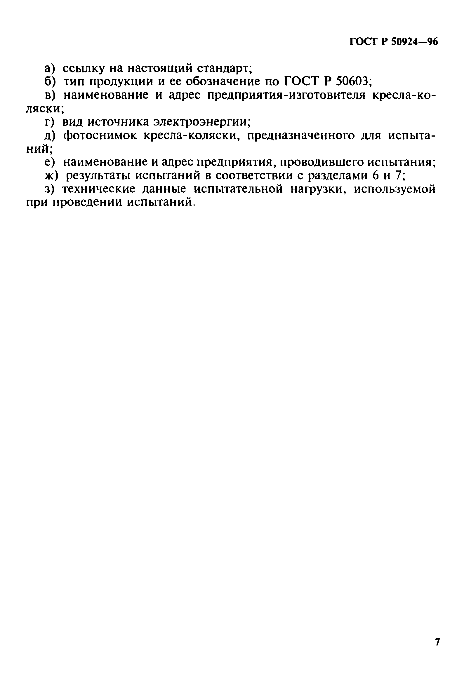 ГОСТ Р 50924-96