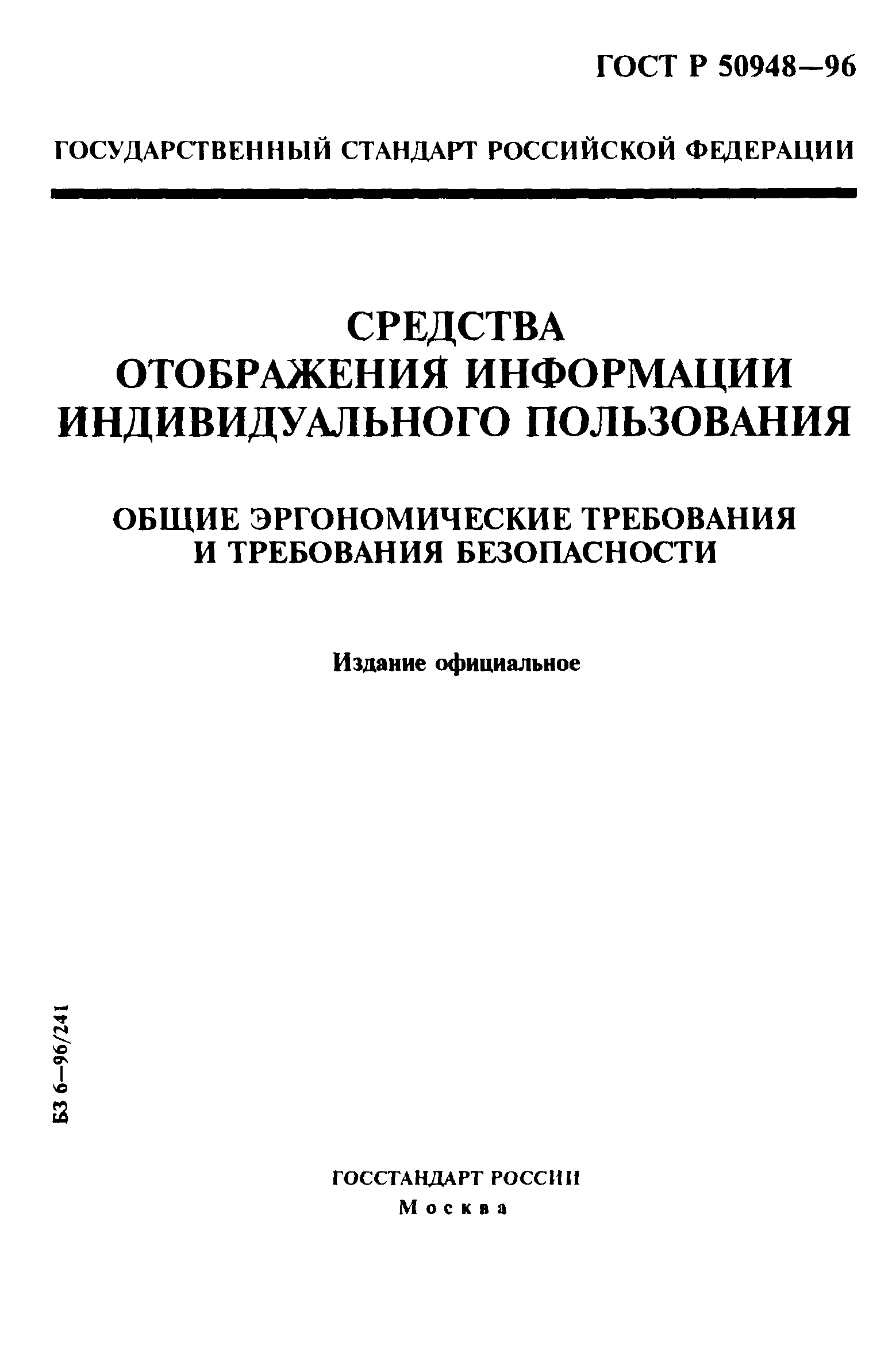 ГОСТ Р 50948-96