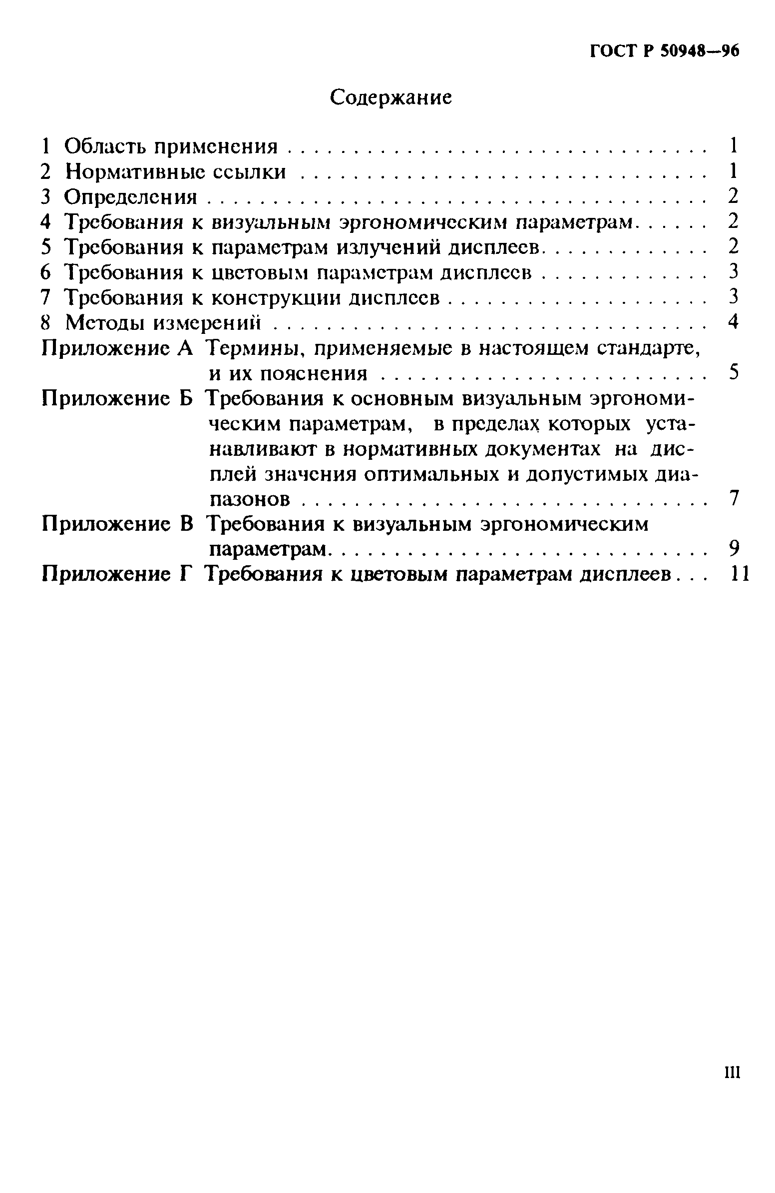 ГОСТ Р 50948-96