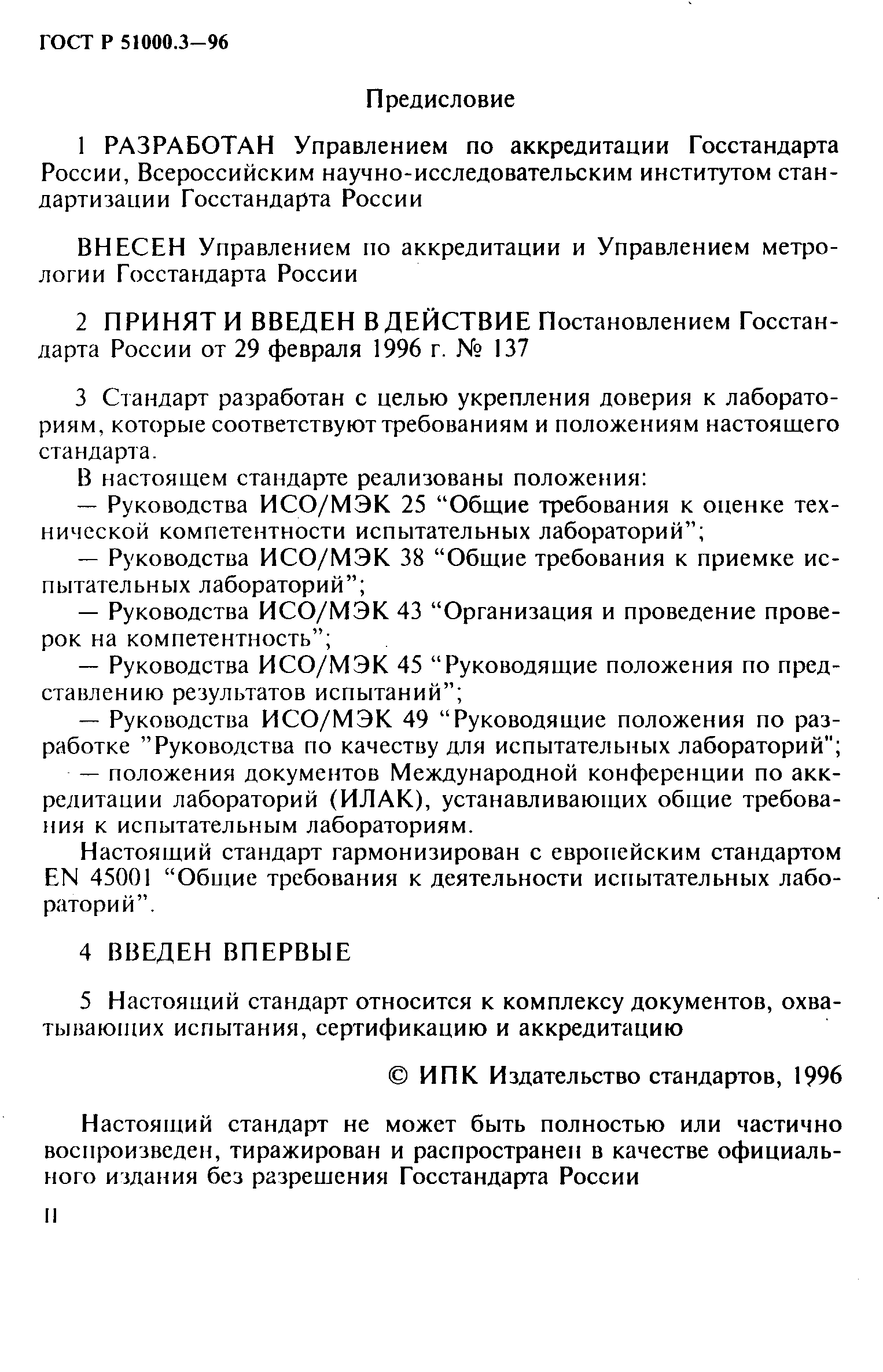 ГОСТ Р 51000.3-96