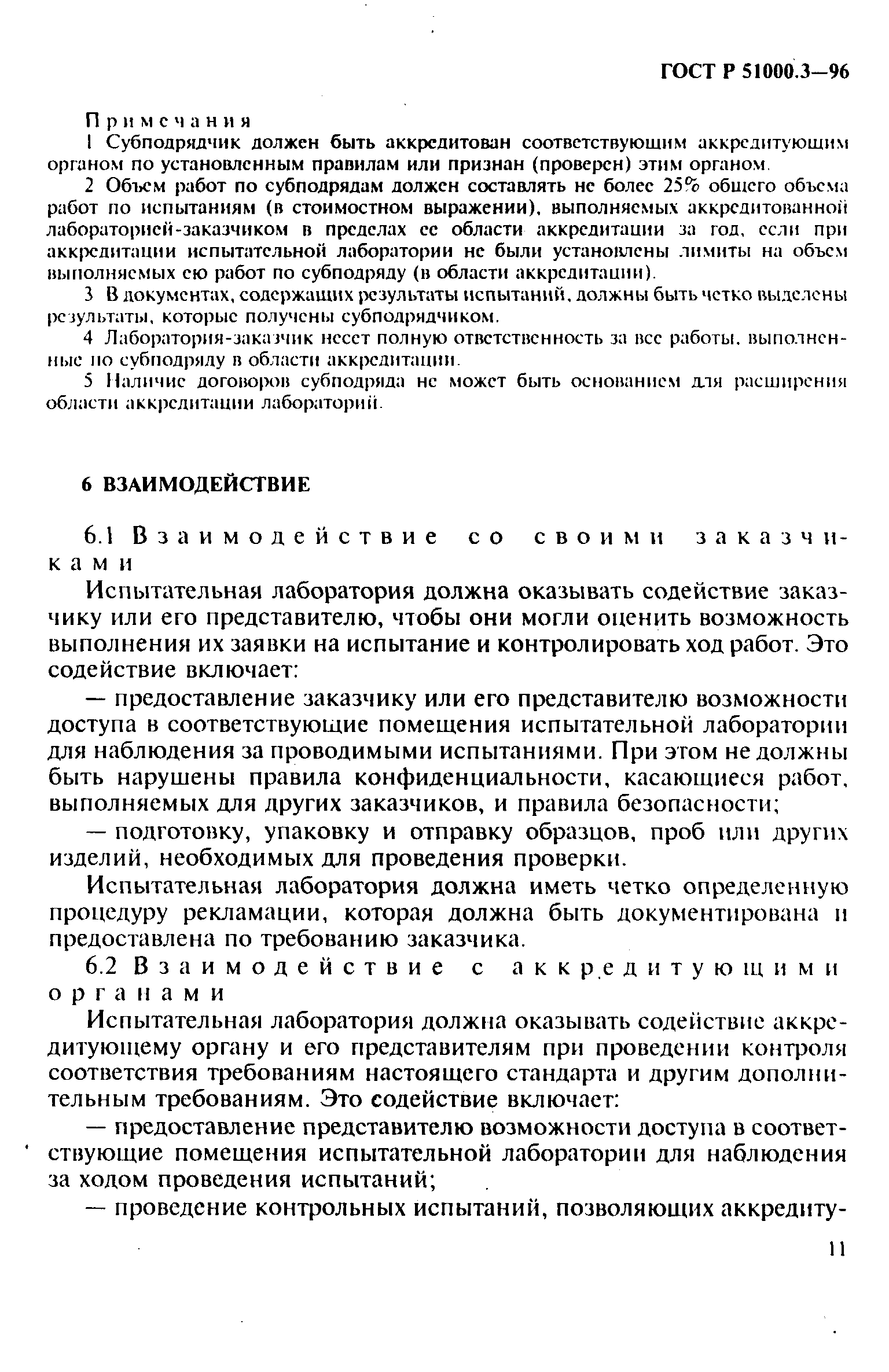 Скачать ГОСТ Р 51000.3-96 Общие требования к испытательным лабораториям