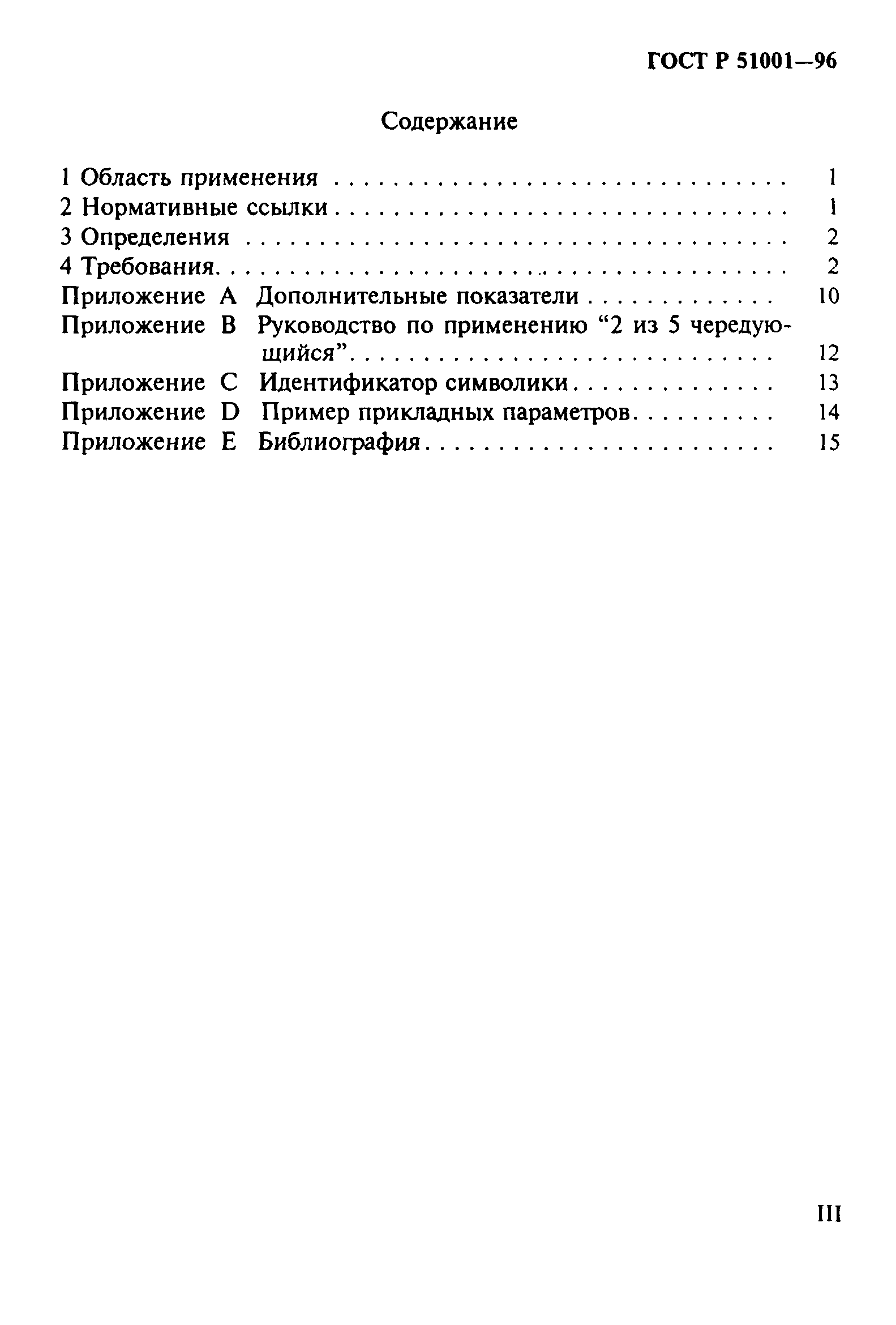 ГОСТ Р 51001-96