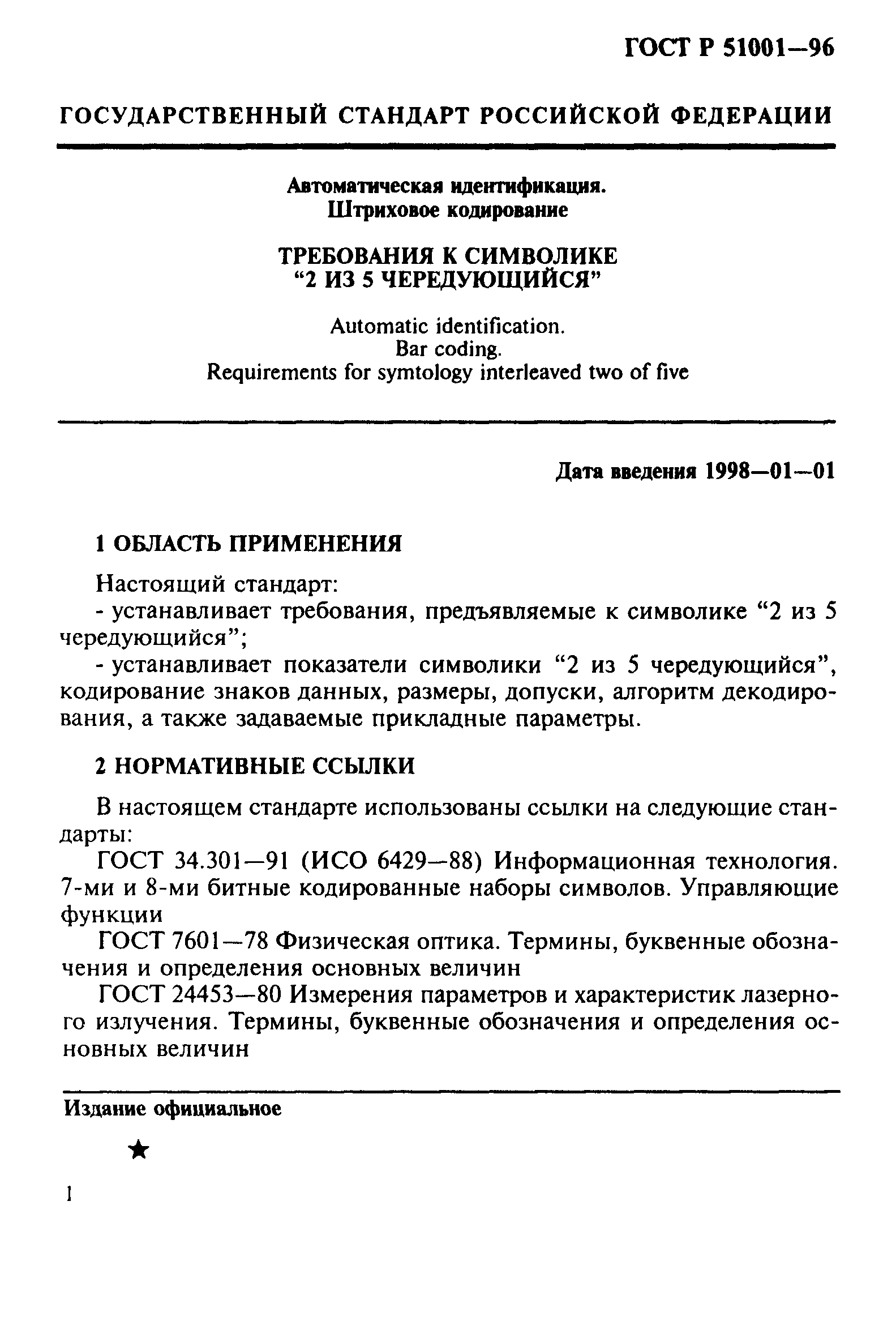 ГОСТ Р 51001-96