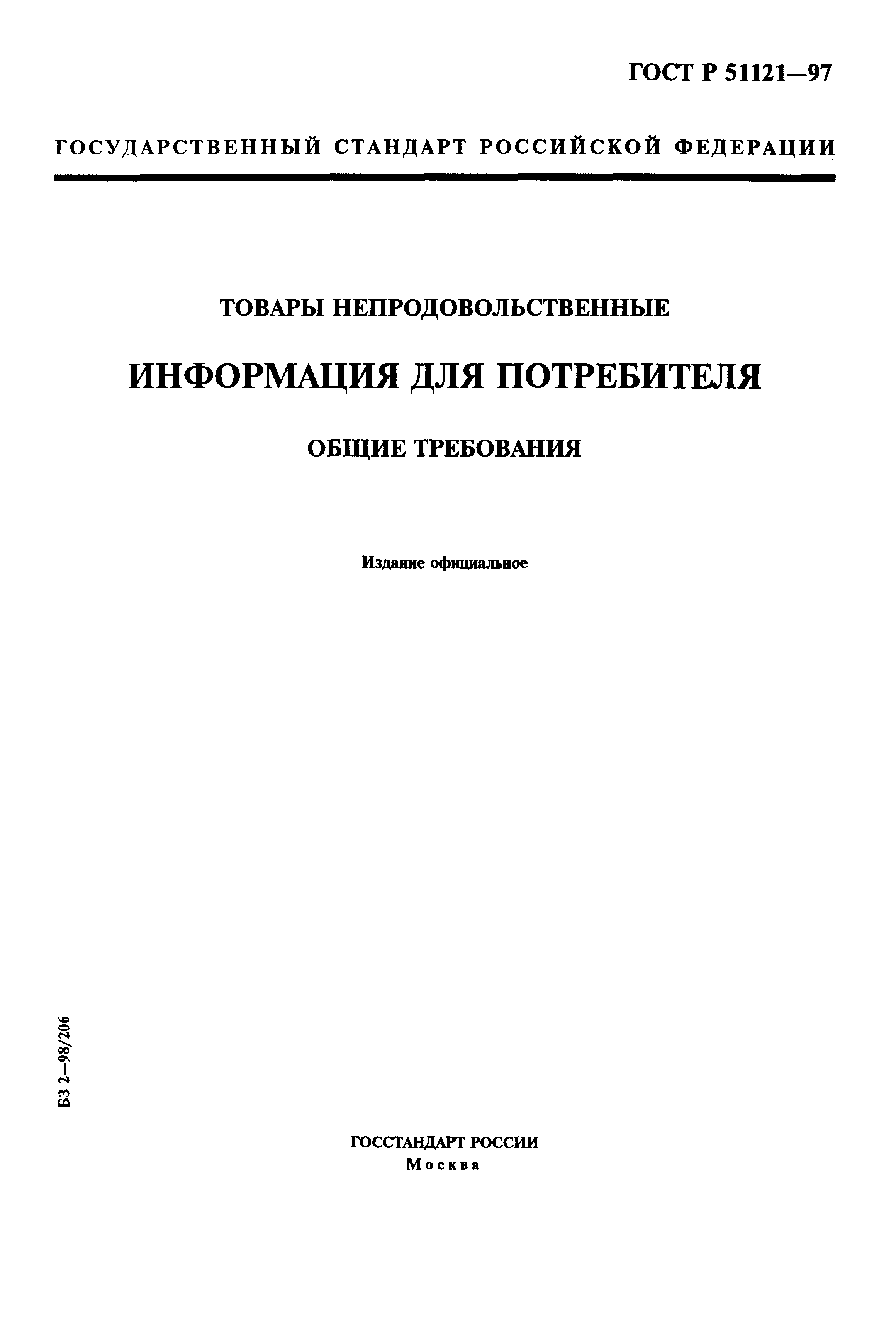 Скачать ГОСТ Р 51121-97 Товары Непродовольственные. Информация Для.