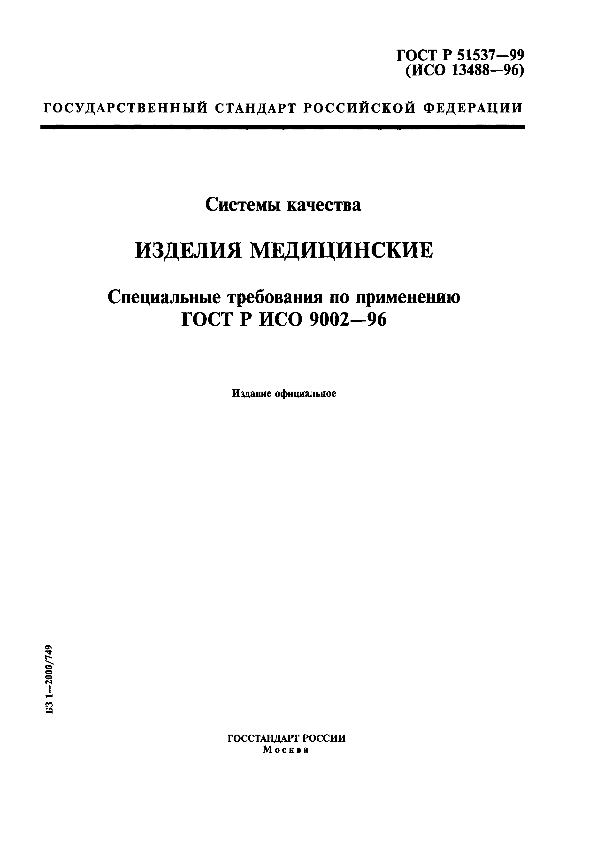 ГОСТ Р 51537-99