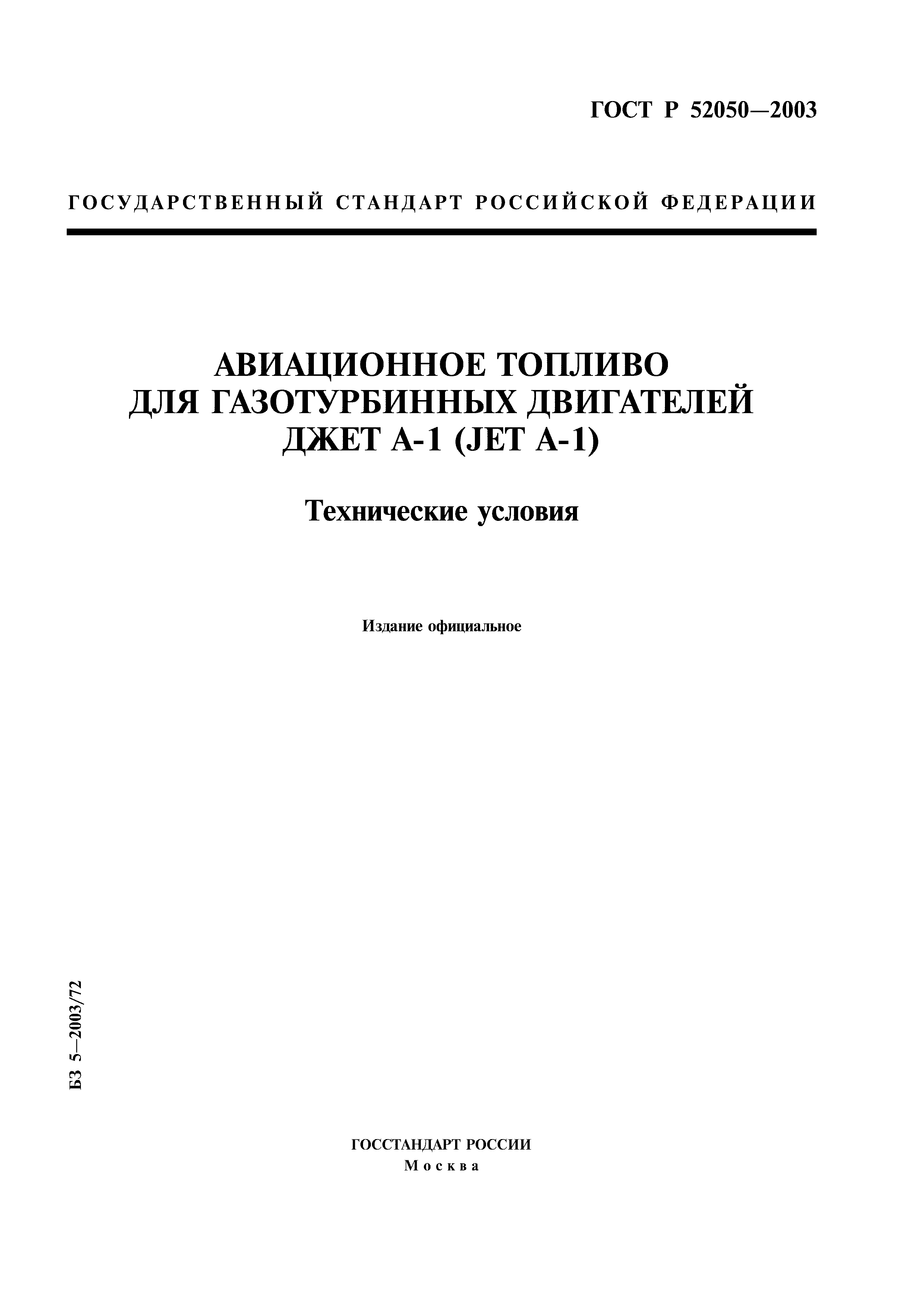 ГОСТ Р 52050-2003