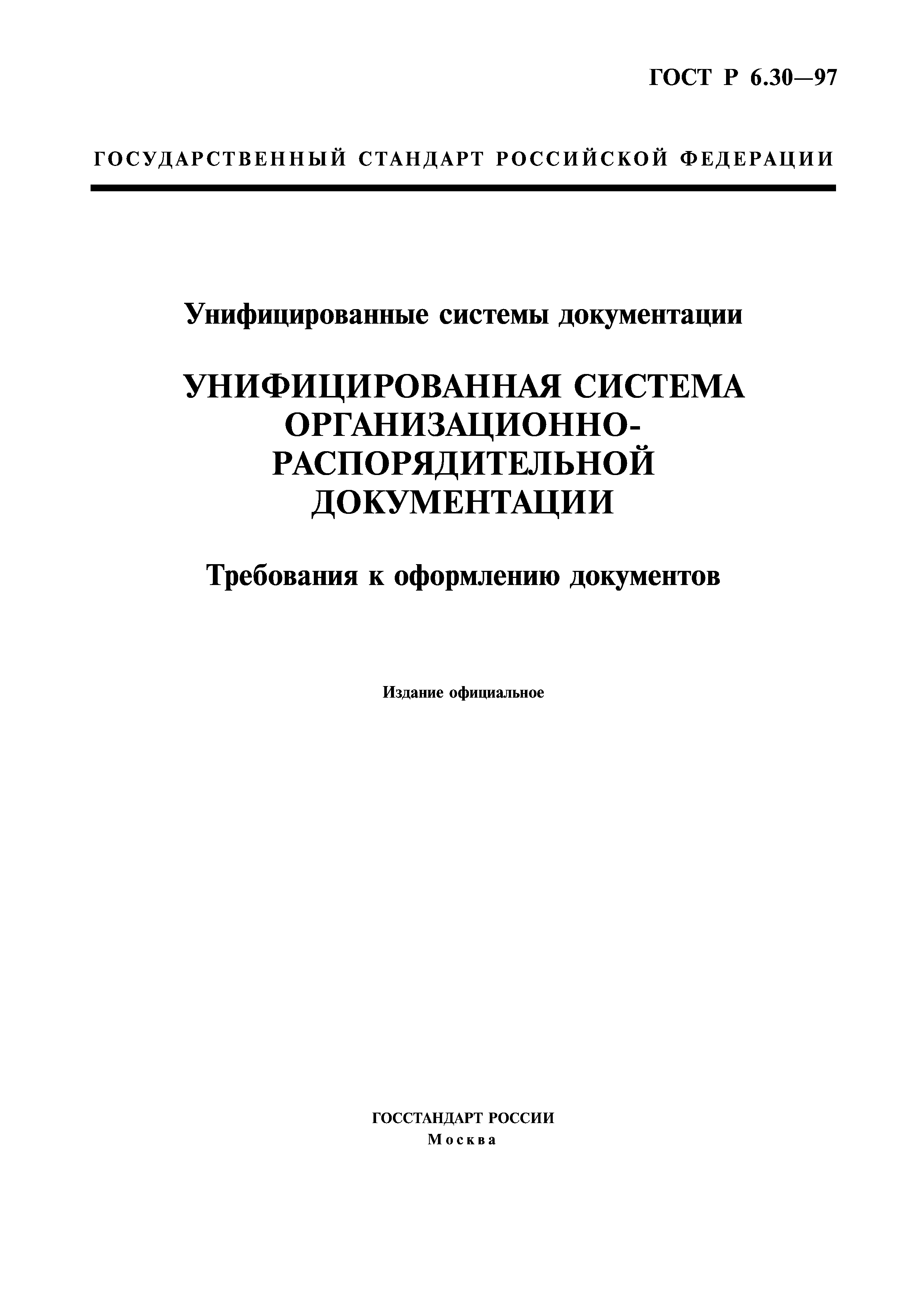 Скачать ГОСТ Р 6.30-97 Унифицированные Системы Документации.