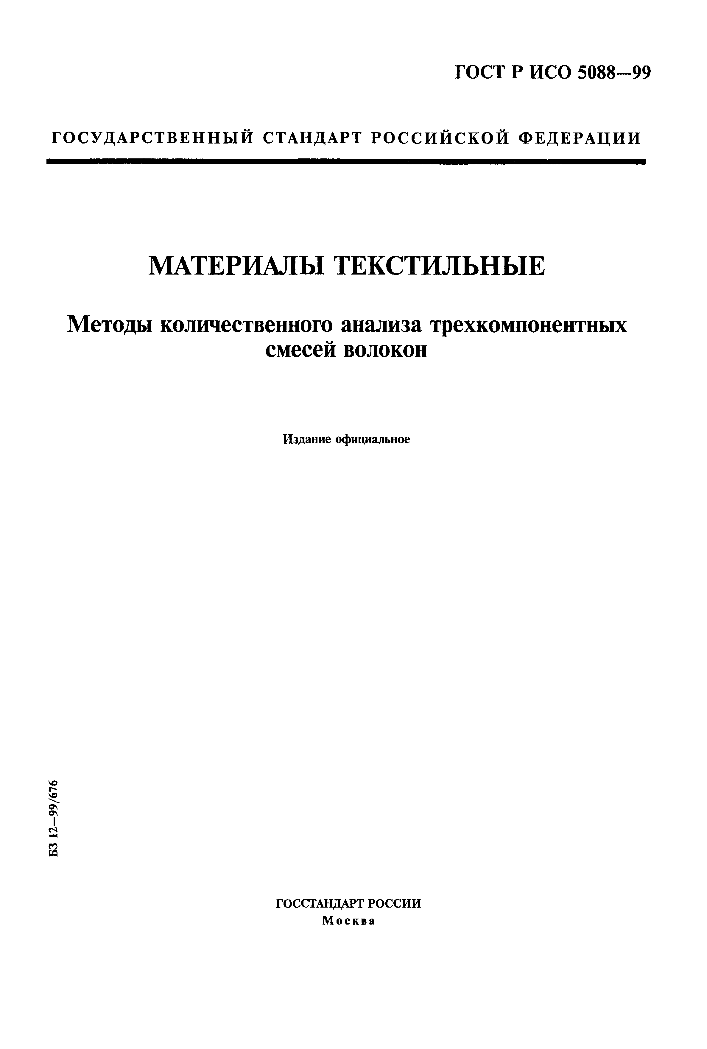 ГОСТ Р ИСО 5088-99