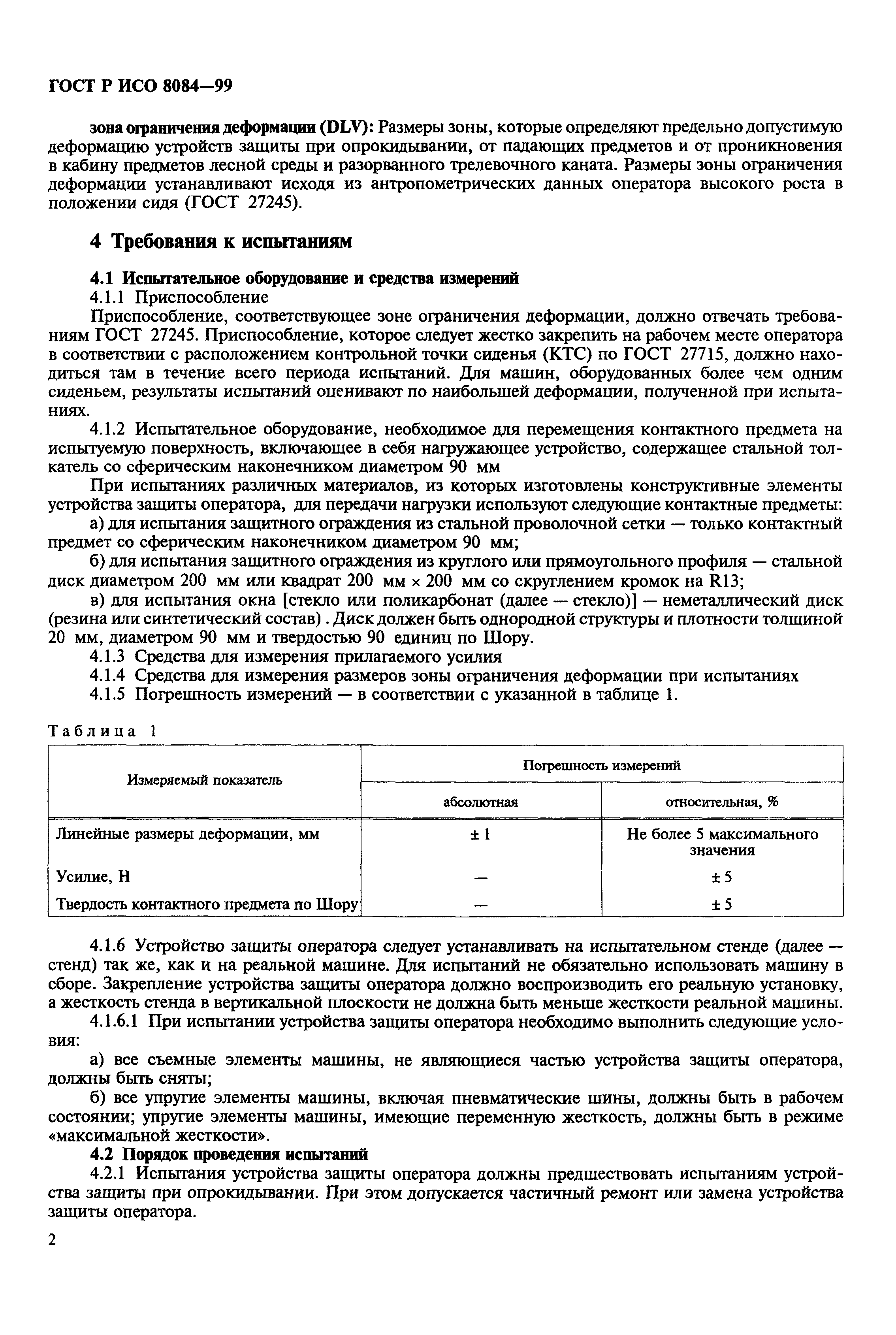 Скачать ГОСТ Р ИСО 8084-99 Машины лесозаготовительные, тракторы  лесопромышленные и лесохозяйственные. Устройство защиты оператора.  Требования безопасности и методы испытаний