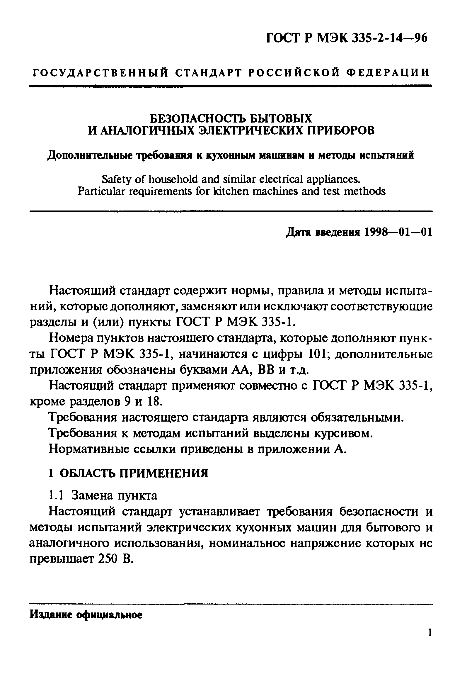 ГОСТ Р МЭК 335-2-14-96