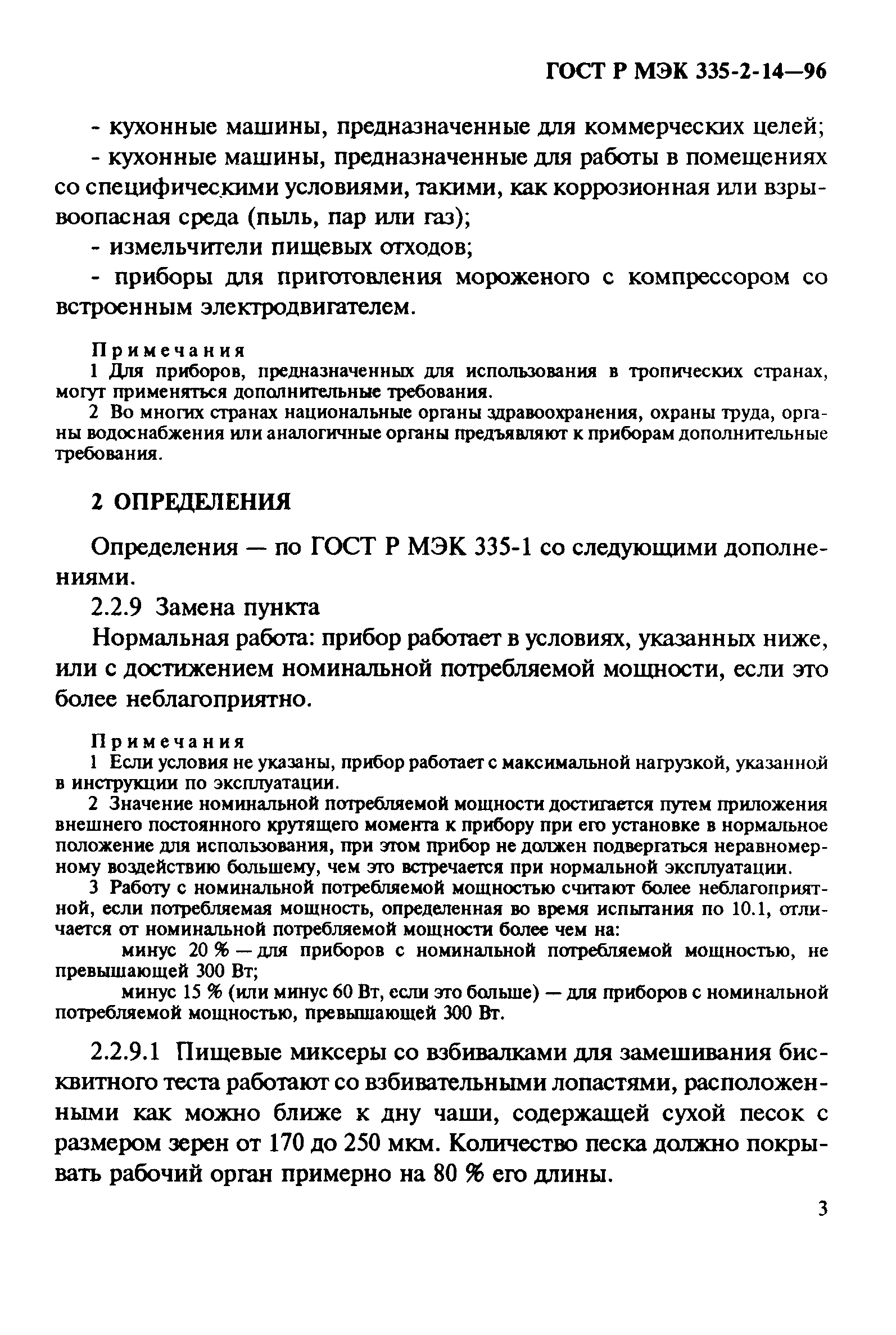 Скачать ГОСТ Р МЭК 335-2-14-96 Безопасность бытовых и аналогичных  электрических приборов. Дополнительные требования к кухонным машинам и  методы испытаний