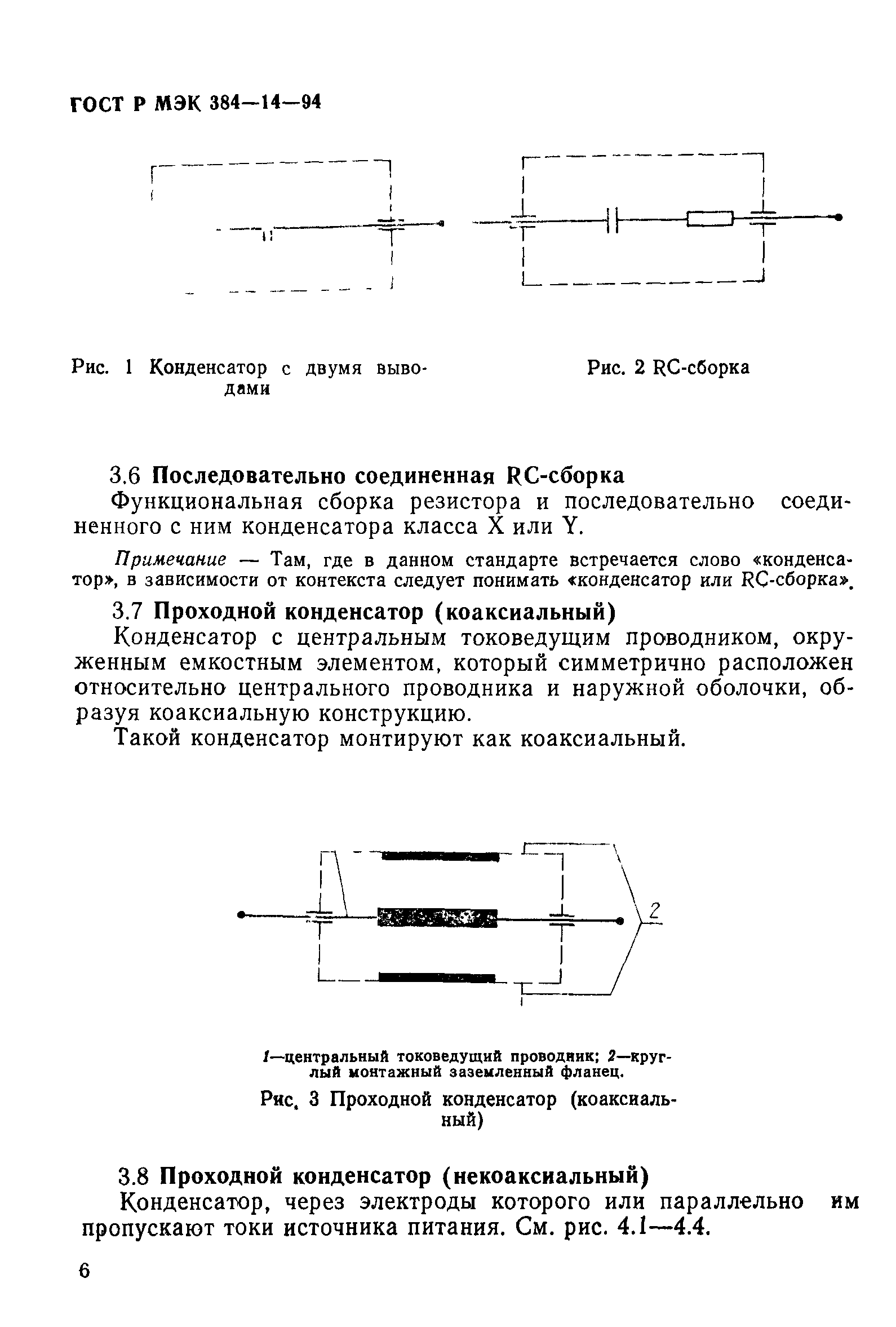 ГОСТ Р МЭК 384-14-94