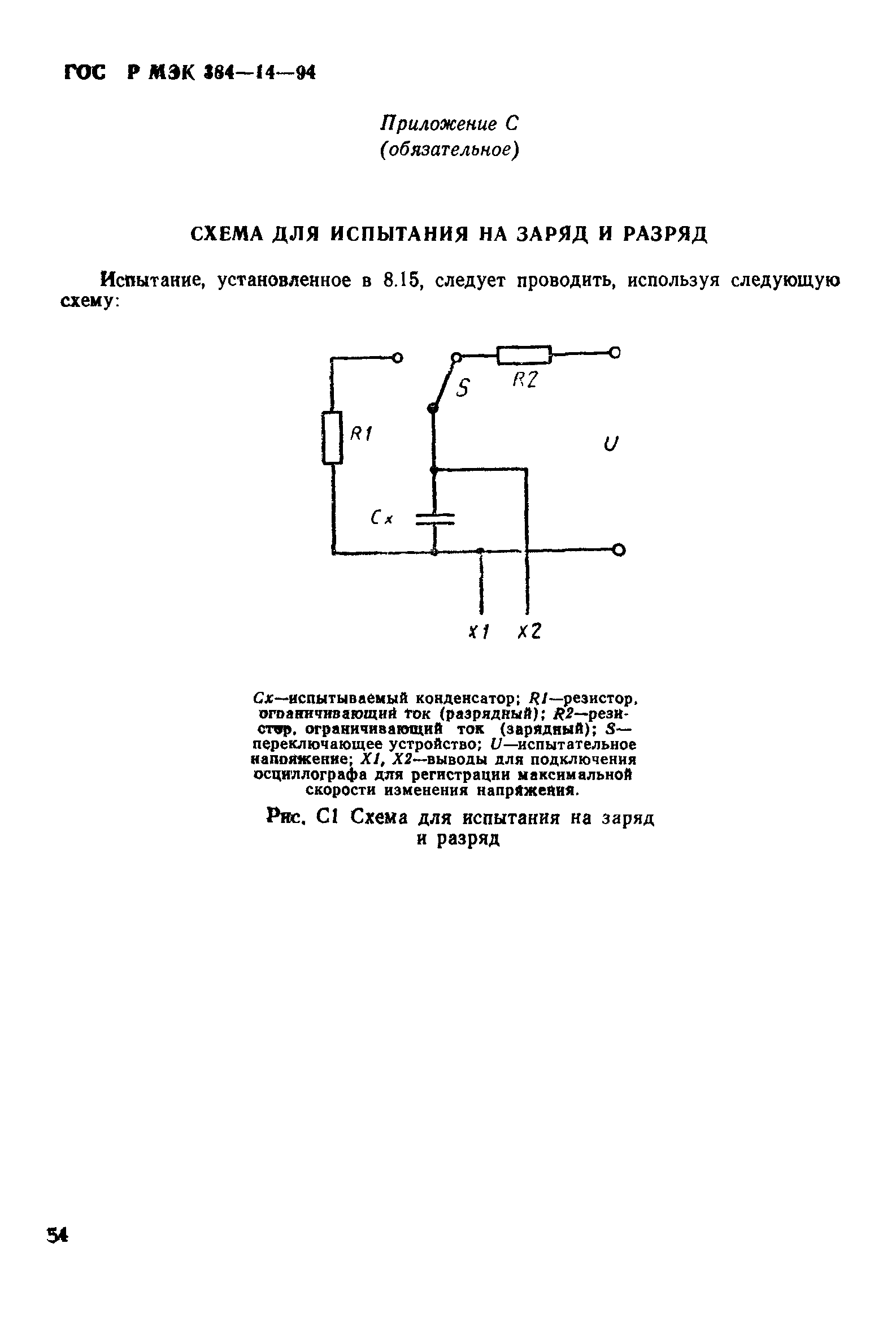 ГОСТ Р МЭК 384-14-94