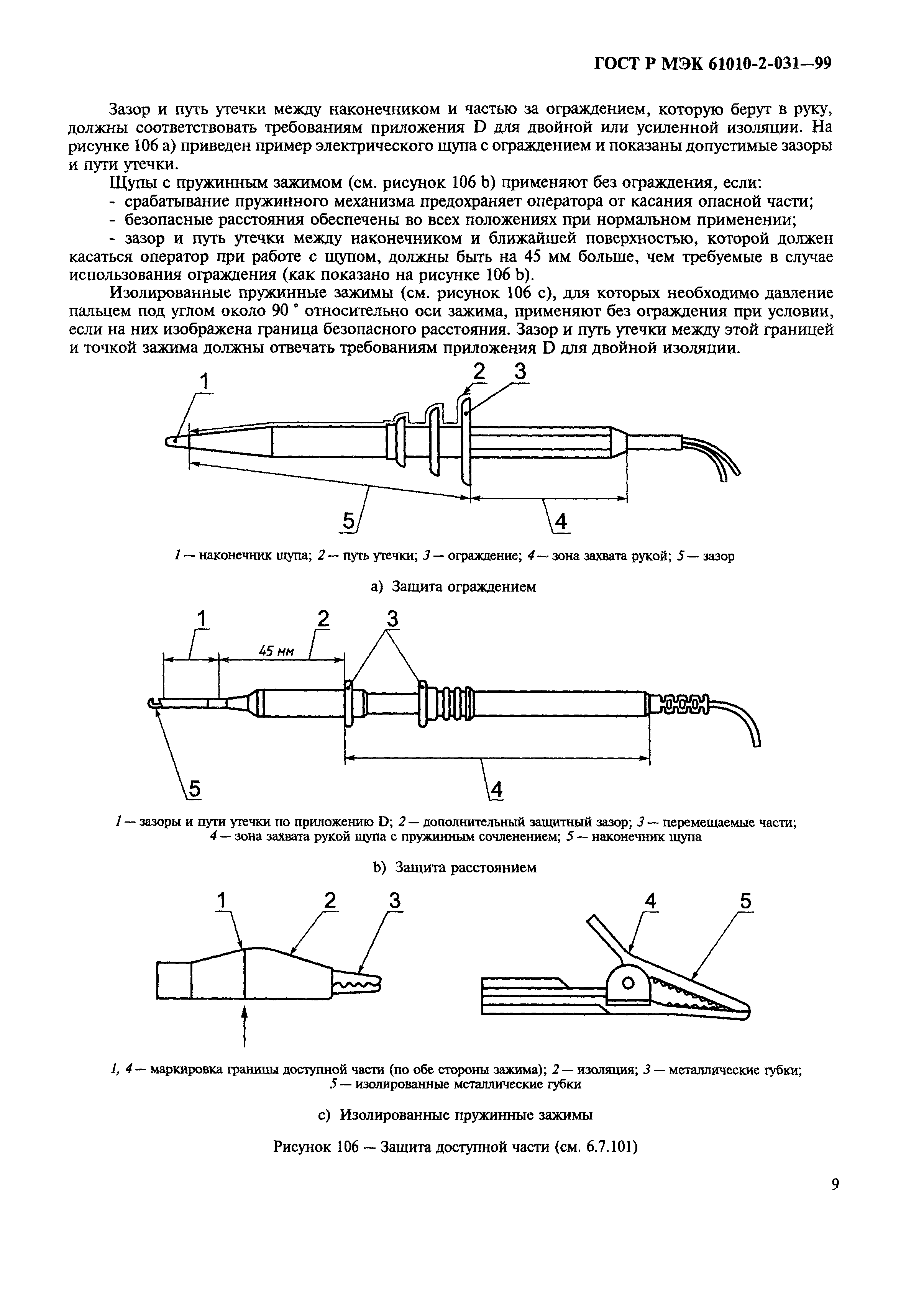 ГОСТ Р МЭК 61010-2-031-99