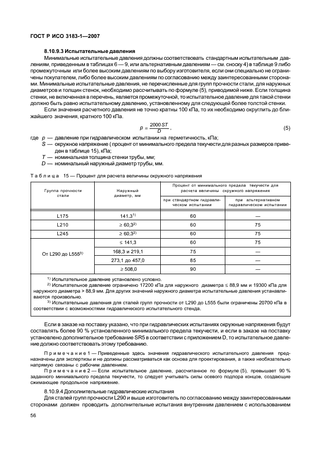 ГОСТ Р ИСО 3183-1-2007