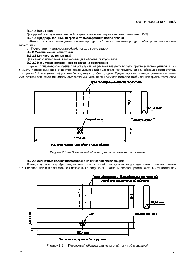 ГОСТ Р ИСО 3183-1-2007