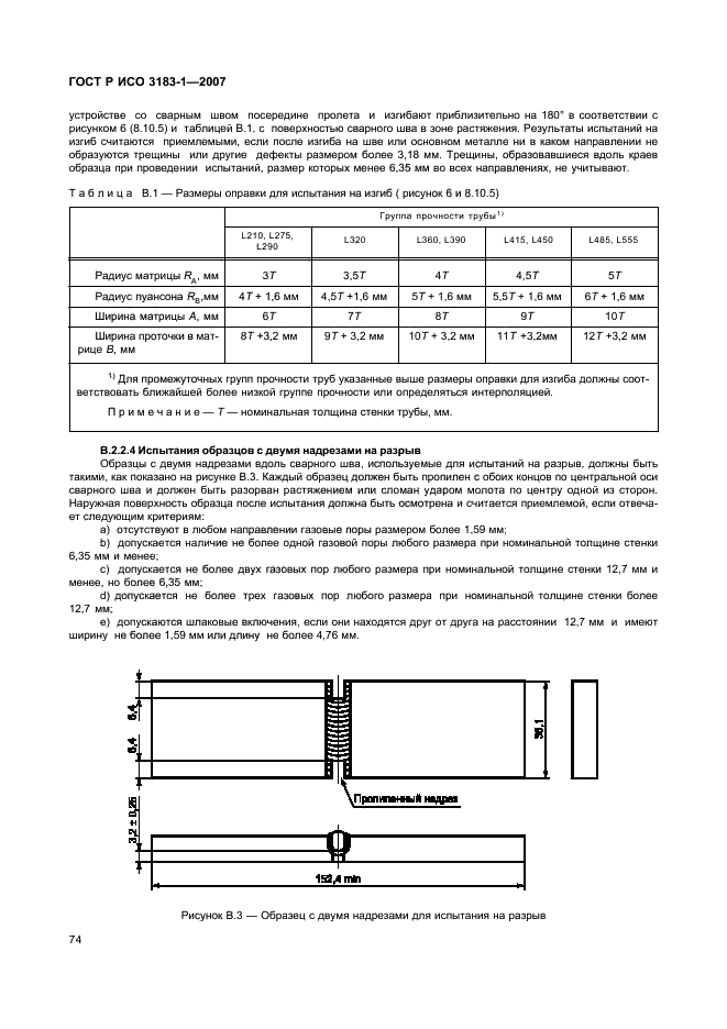 ГОСТ Р ИСО 3183-1-2007