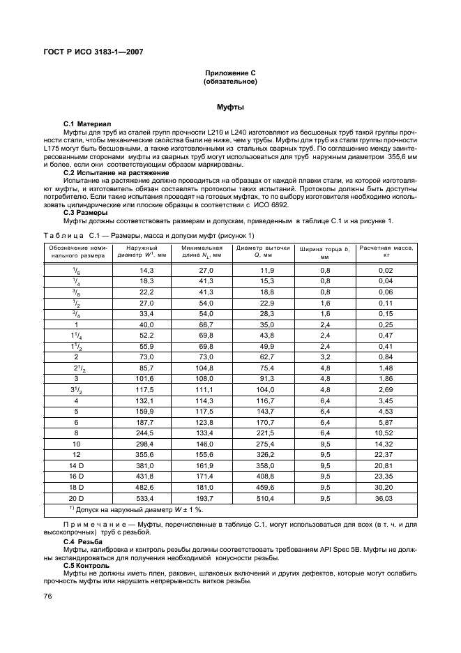 ГОСТ Р ИСО 3183-1-2007