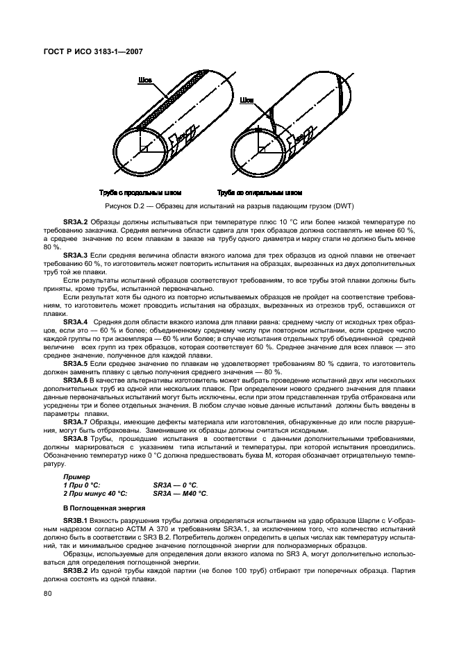 ГОСТ Р ИСО 3183-1-2007