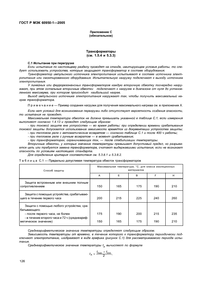 ГОСТ Р МЭК 60950-1-2005