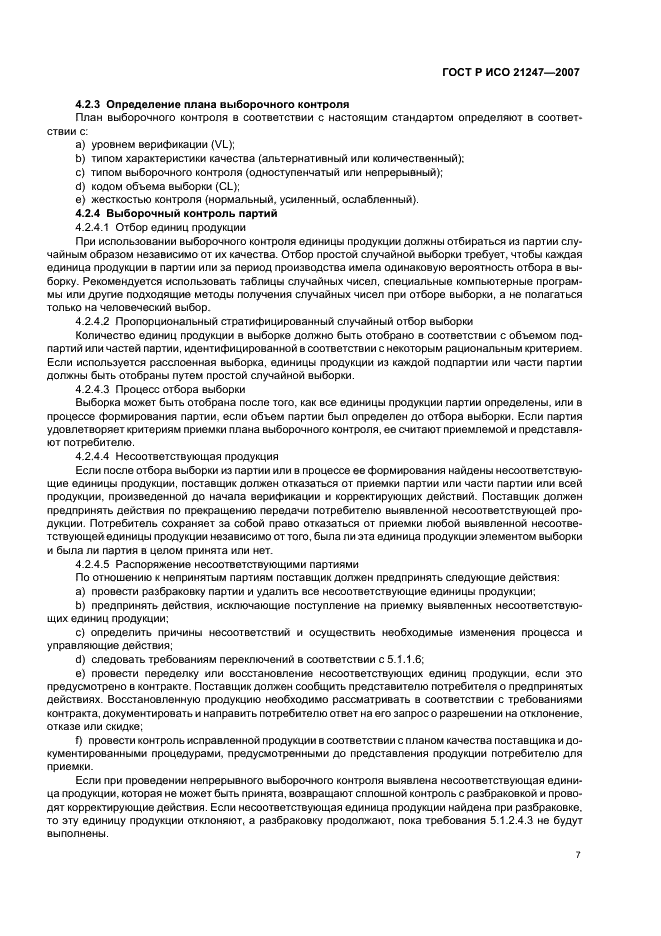 ГОСТ Р ИСО 21247-2007