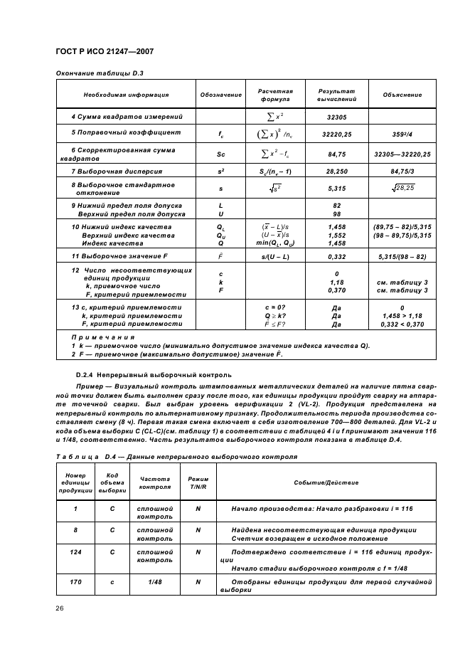 ГОСТ Р ИСО 21247-2007