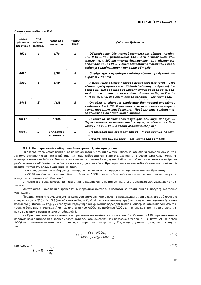 ГОСТ Р ИСО 21247-2007